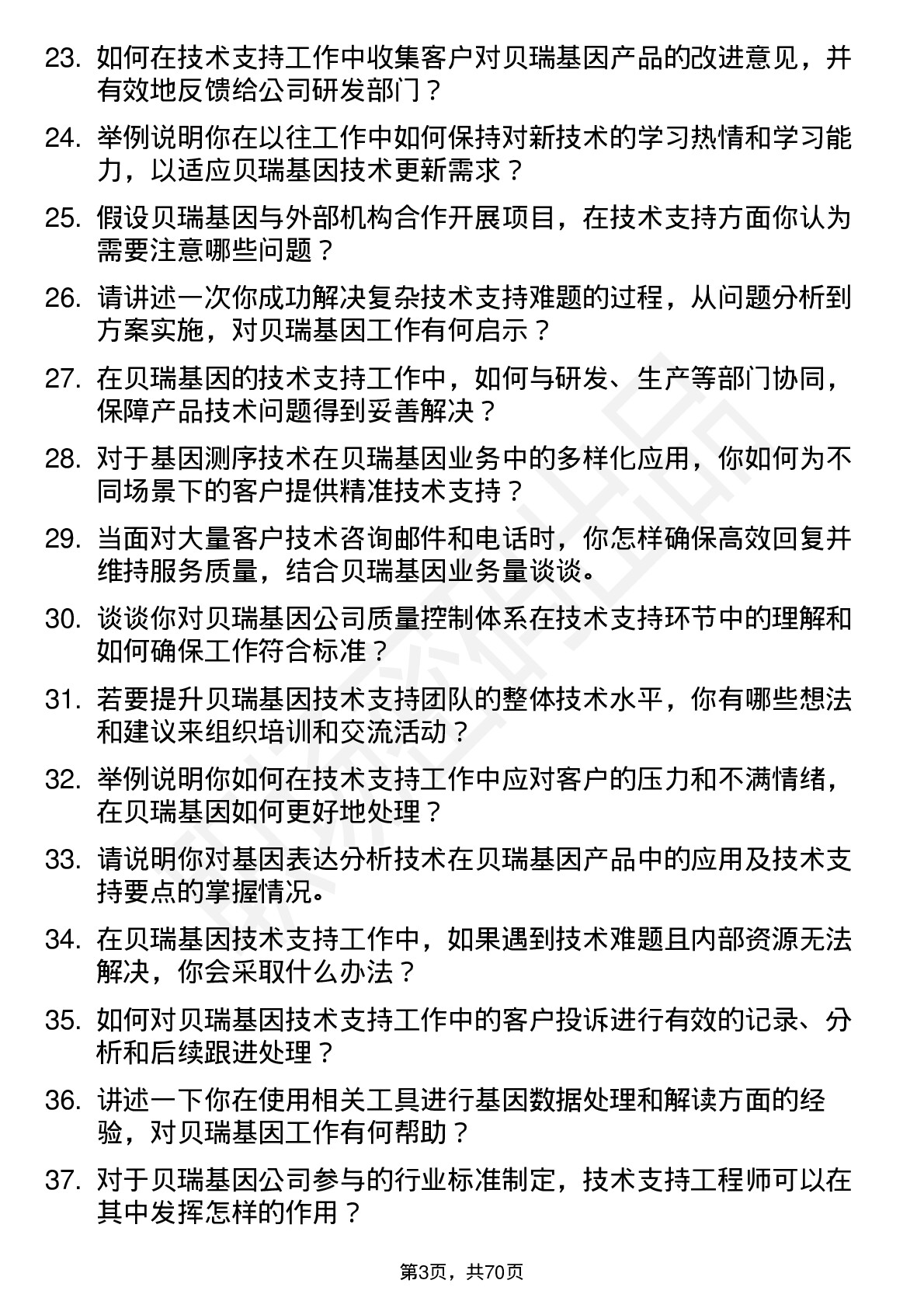 48道贝瑞基因技术支持工程师岗位面试题库及参考回答含考察点分析