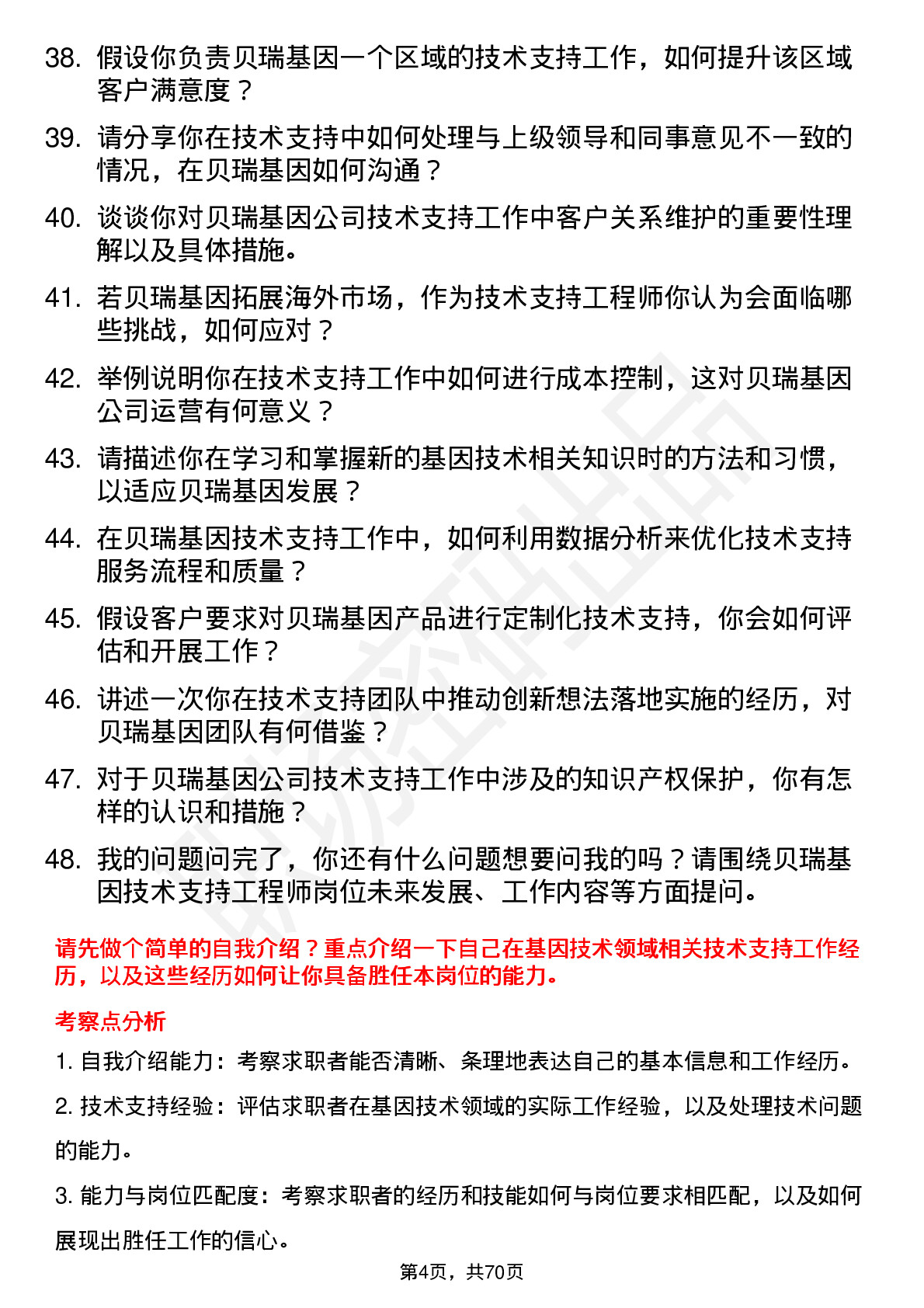 48道贝瑞基因技术支持工程师岗位面试题库及参考回答含考察点分析