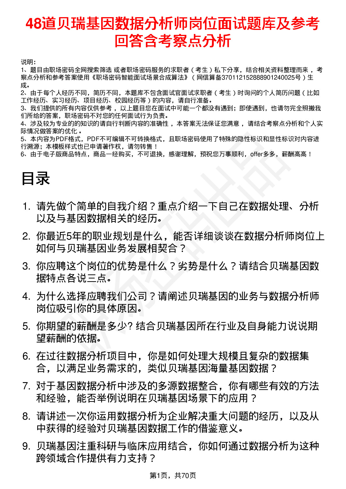 48道贝瑞基因数据分析师岗位面试题库及参考回答含考察点分析