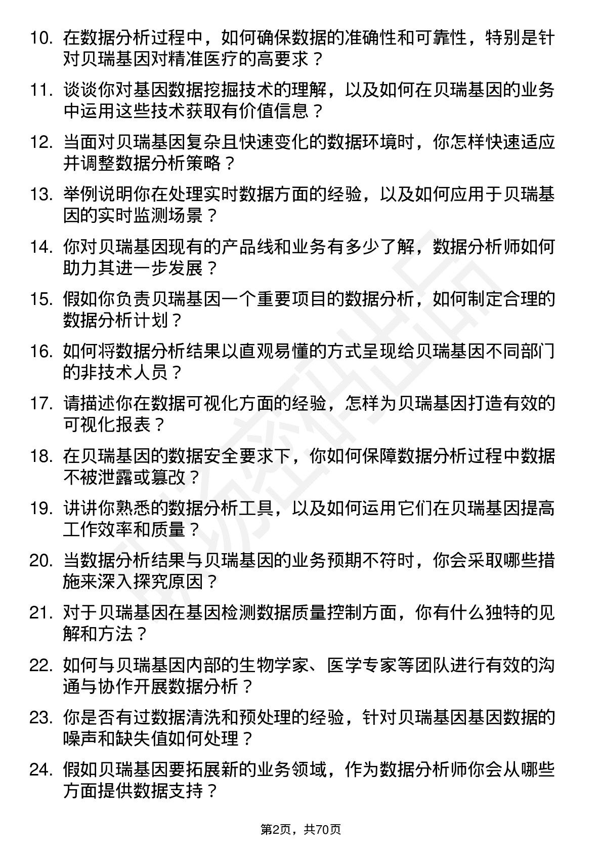 48道贝瑞基因数据分析师岗位面试题库及参考回答含考察点分析