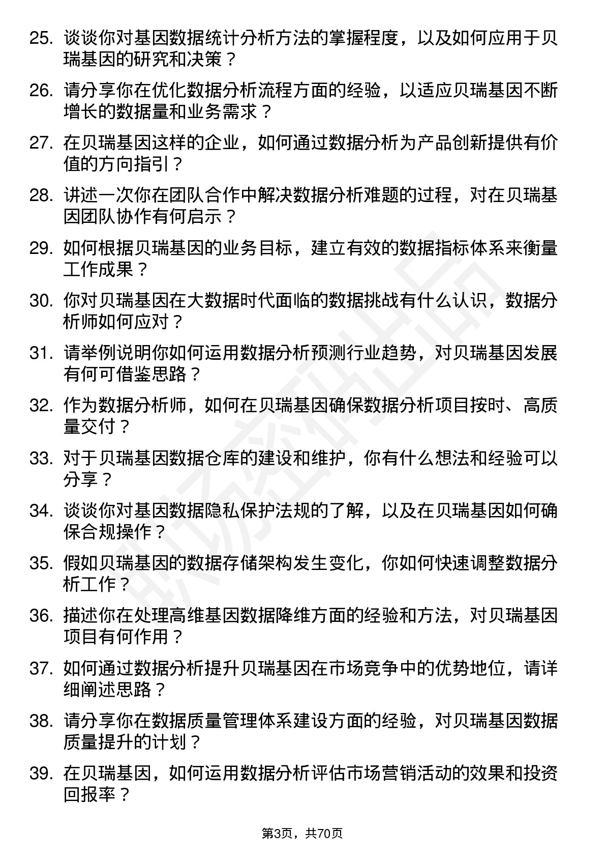 48道贝瑞基因数据分析师岗位面试题库及参考回答含考察点分析