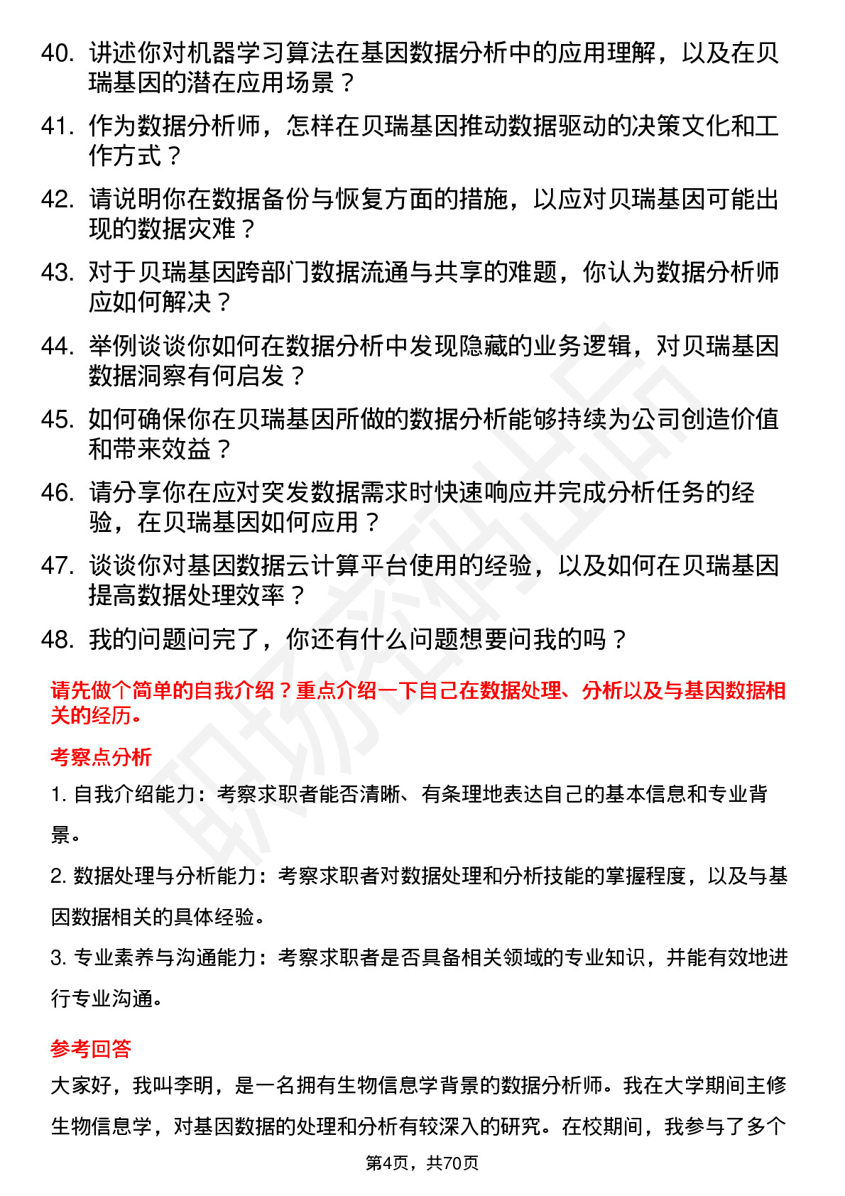 48道贝瑞基因数据分析师岗位面试题库及参考回答含考察点分析