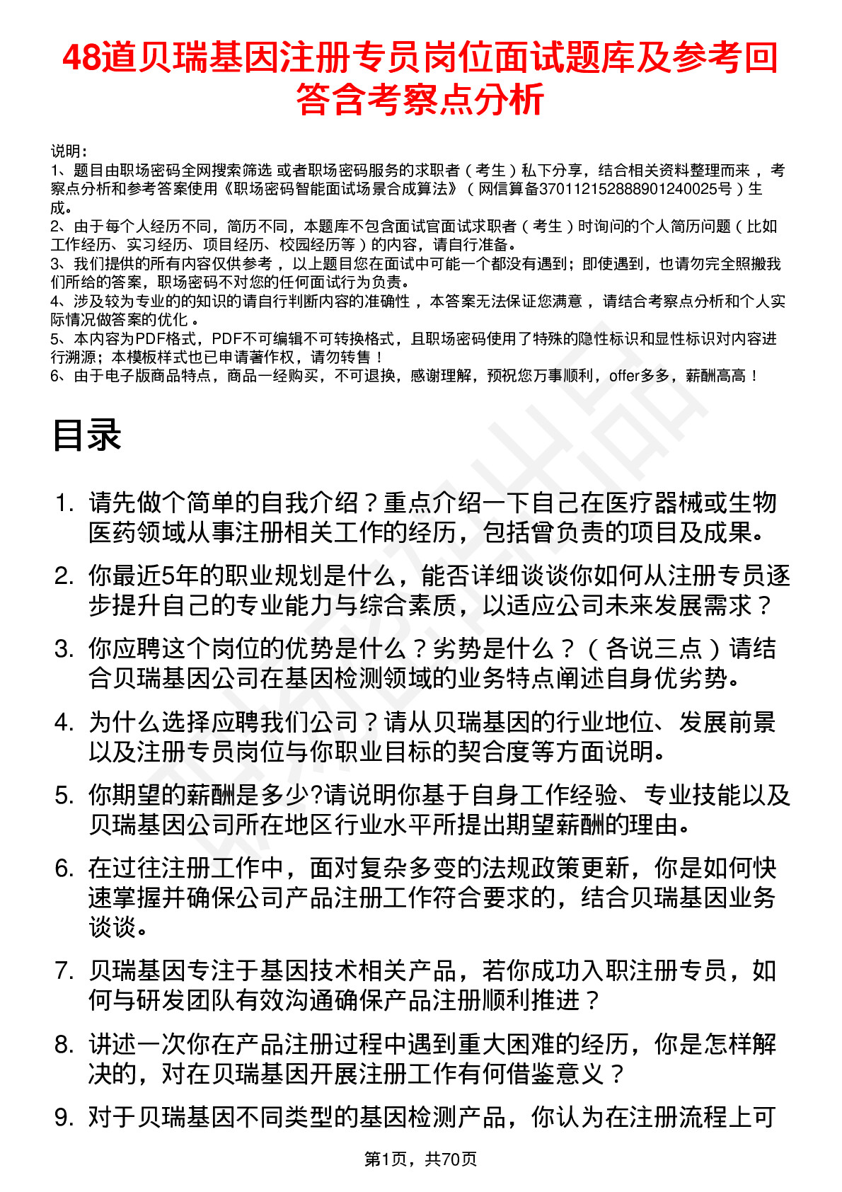 48道贝瑞基因注册专员岗位面试题库及参考回答含考察点分析