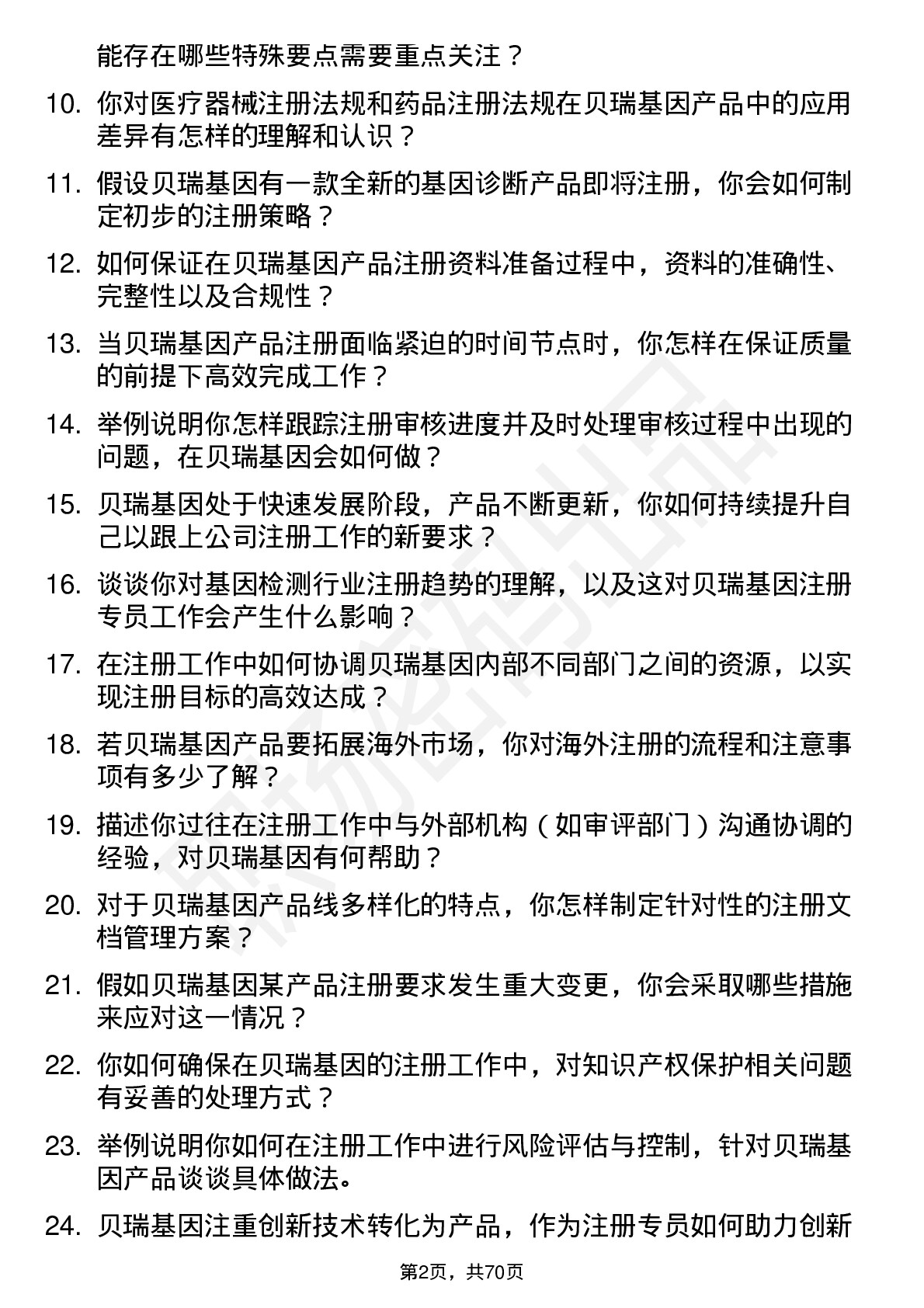 48道贝瑞基因注册专员岗位面试题库及参考回答含考察点分析