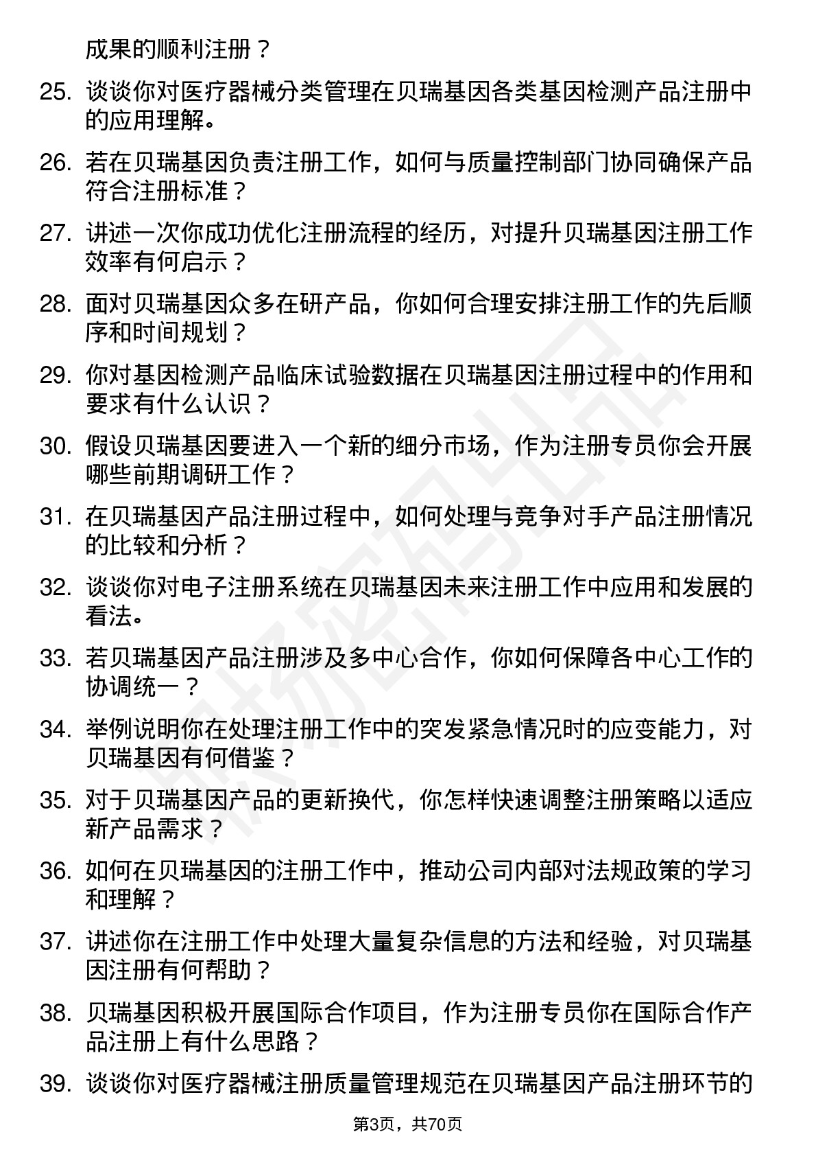 48道贝瑞基因注册专员岗位面试题库及参考回答含考察点分析