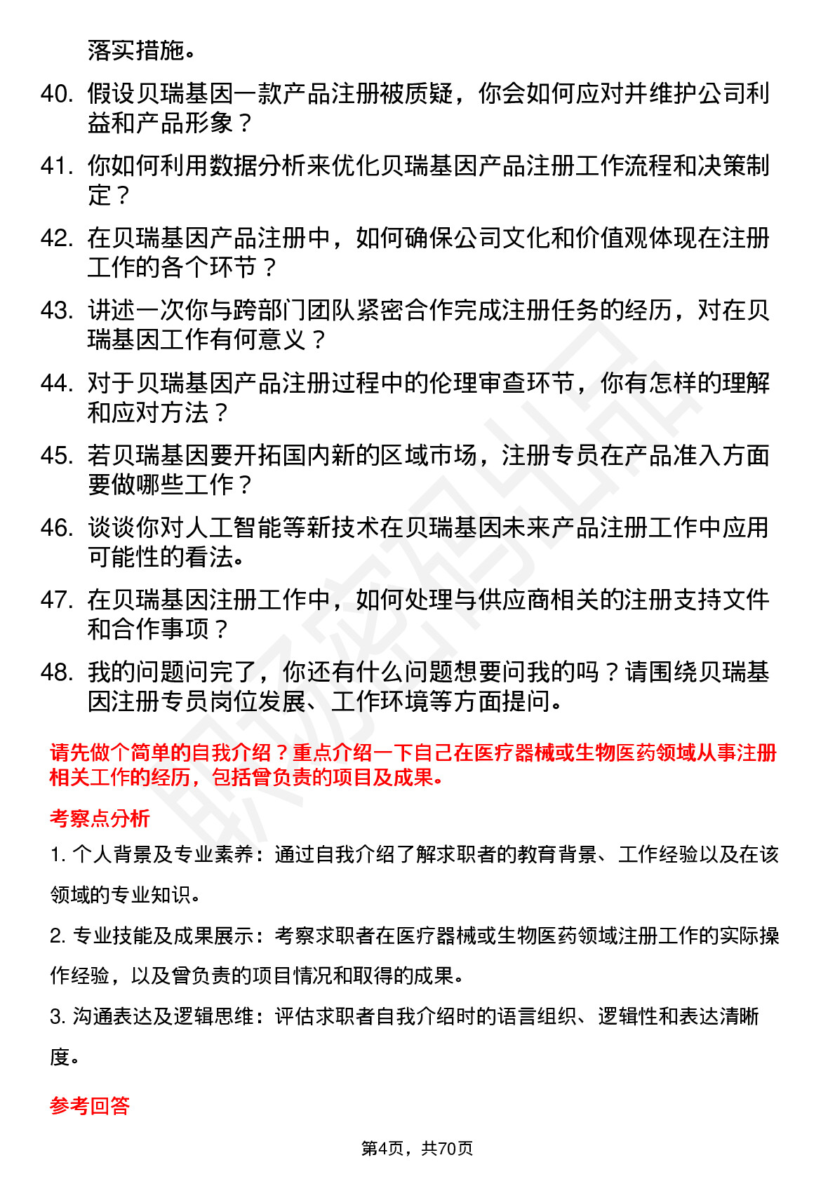 48道贝瑞基因注册专员岗位面试题库及参考回答含考察点分析