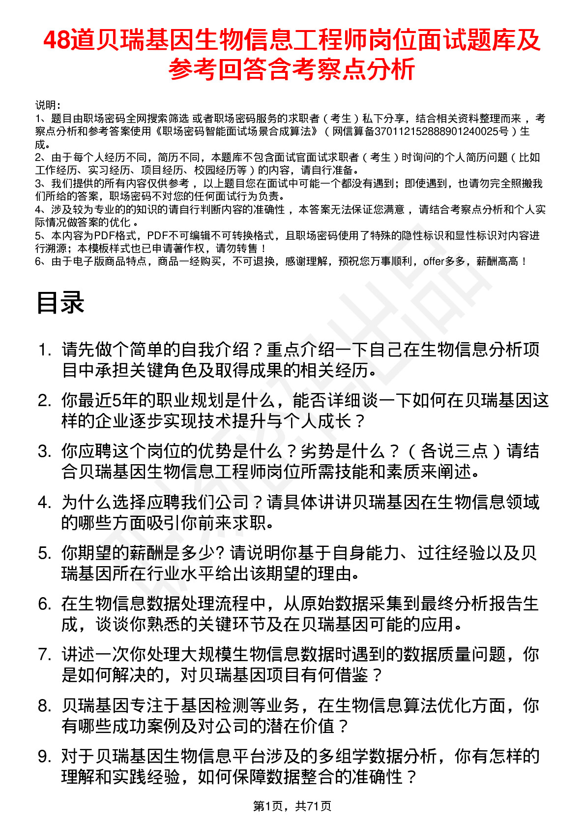 48道贝瑞基因生物信息工程师岗位面试题库及参考回答含考察点分析