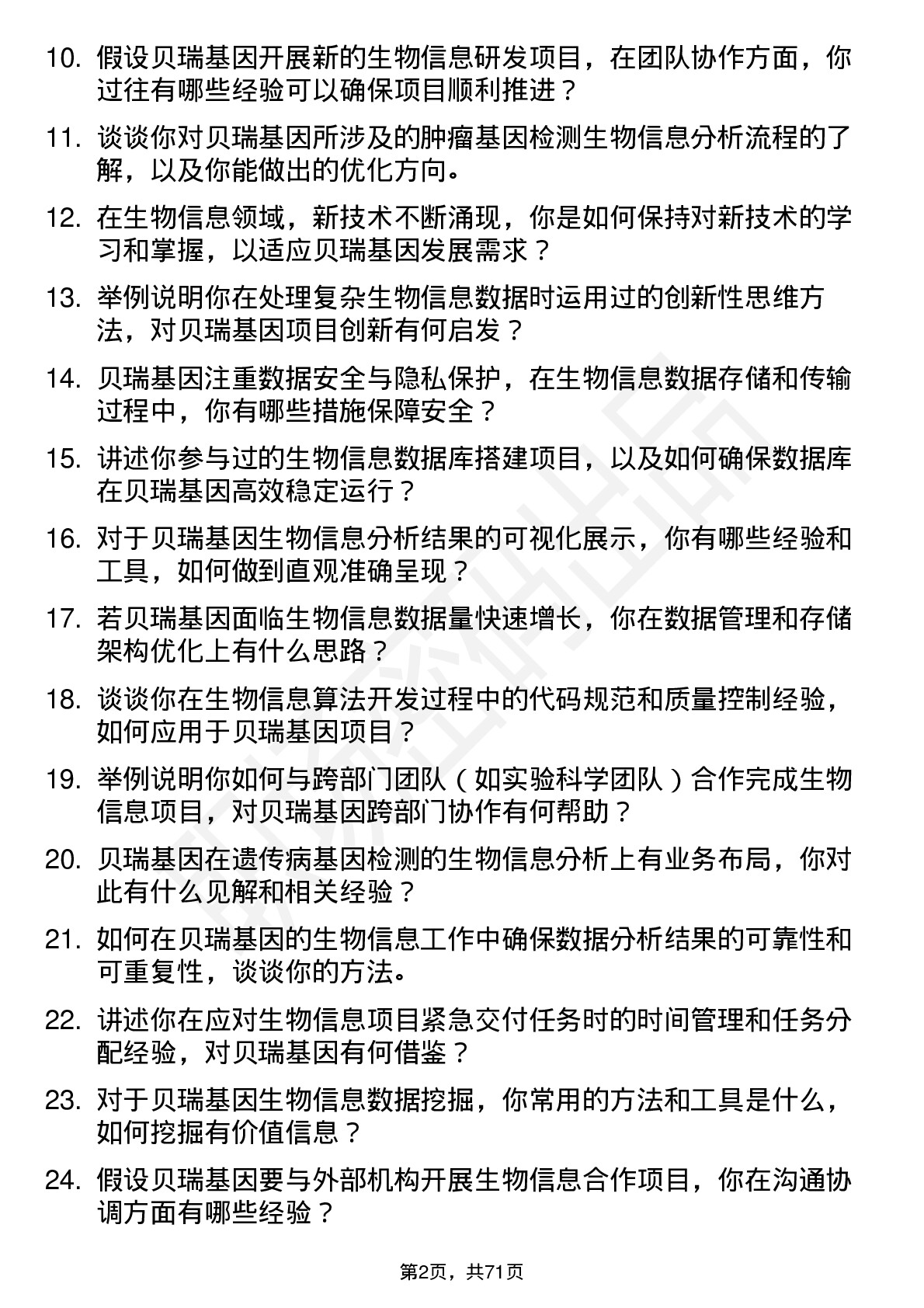 48道贝瑞基因生物信息工程师岗位面试题库及参考回答含考察点分析