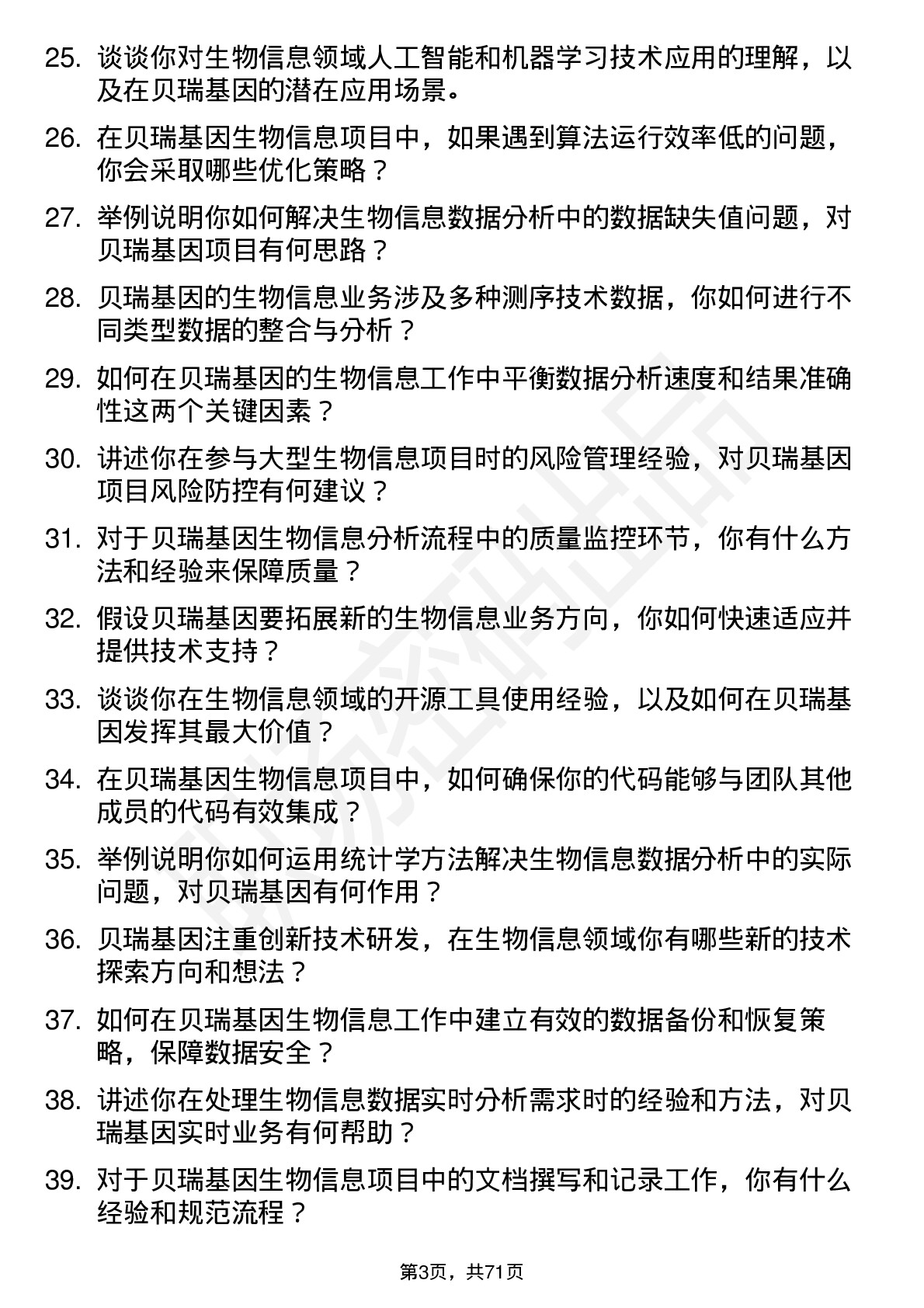 48道贝瑞基因生物信息工程师岗位面试题库及参考回答含考察点分析