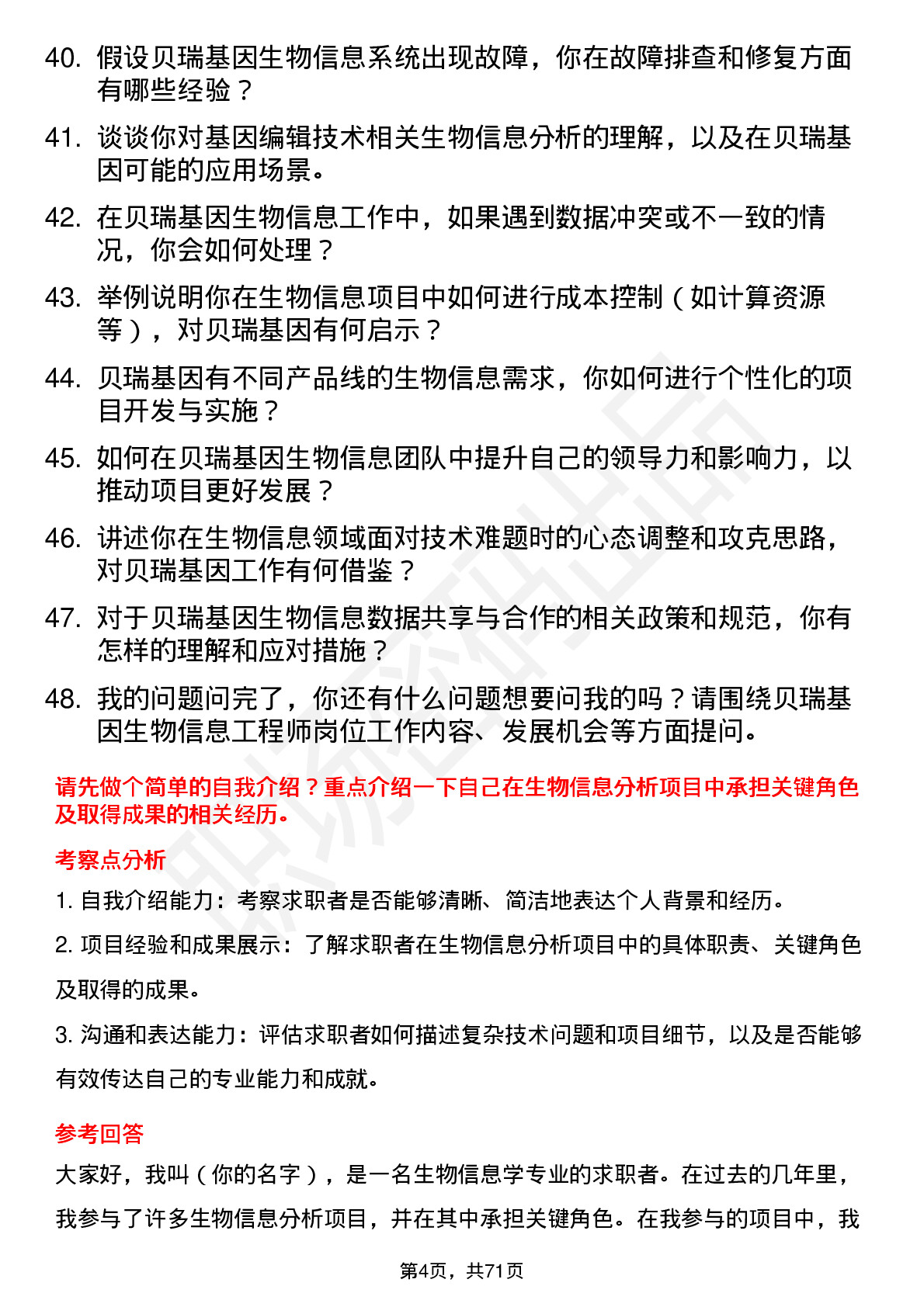 48道贝瑞基因生物信息工程师岗位面试题库及参考回答含考察点分析