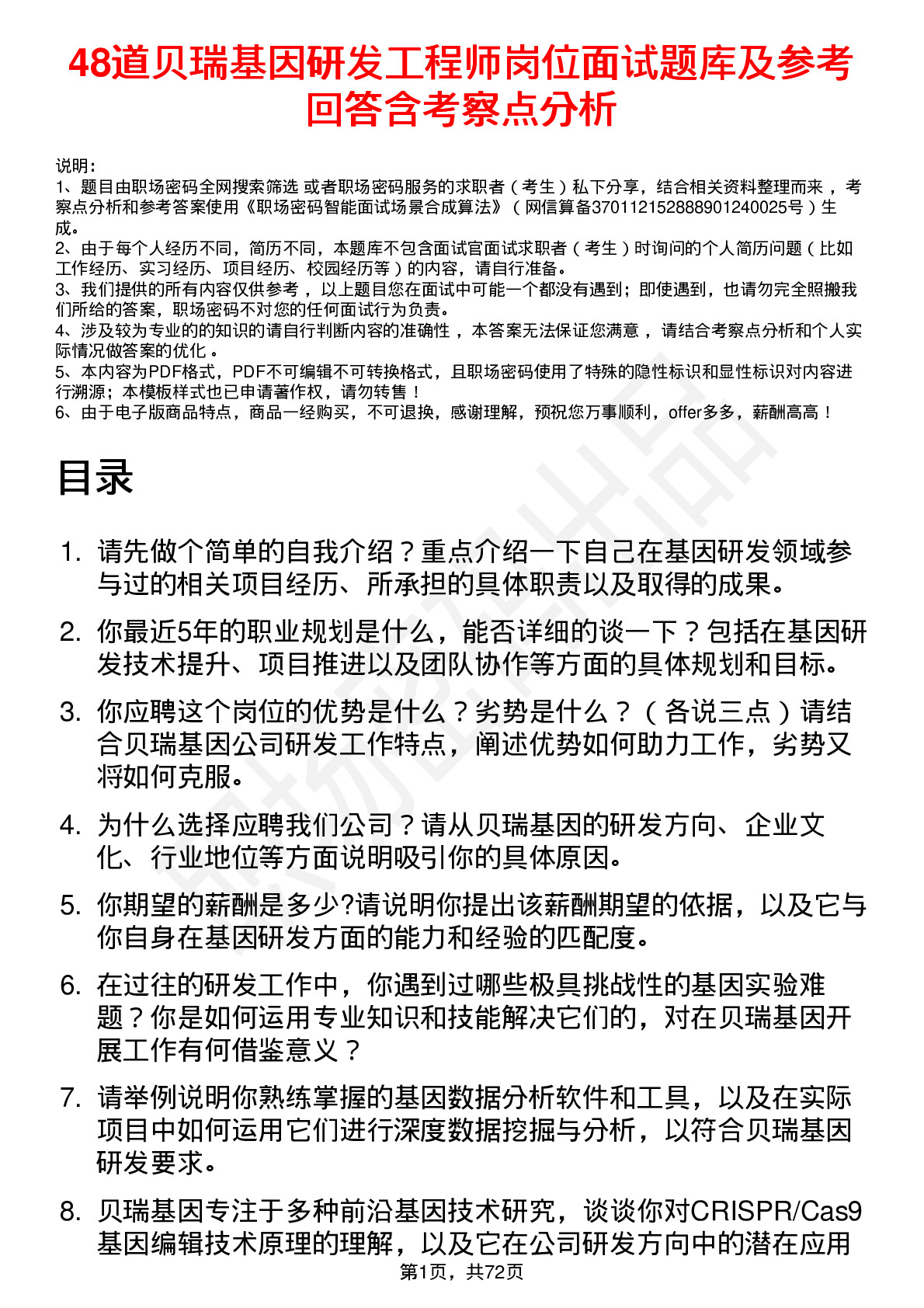 48道贝瑞基因研发工程师岗位面试题库及参考回答含考察点分析