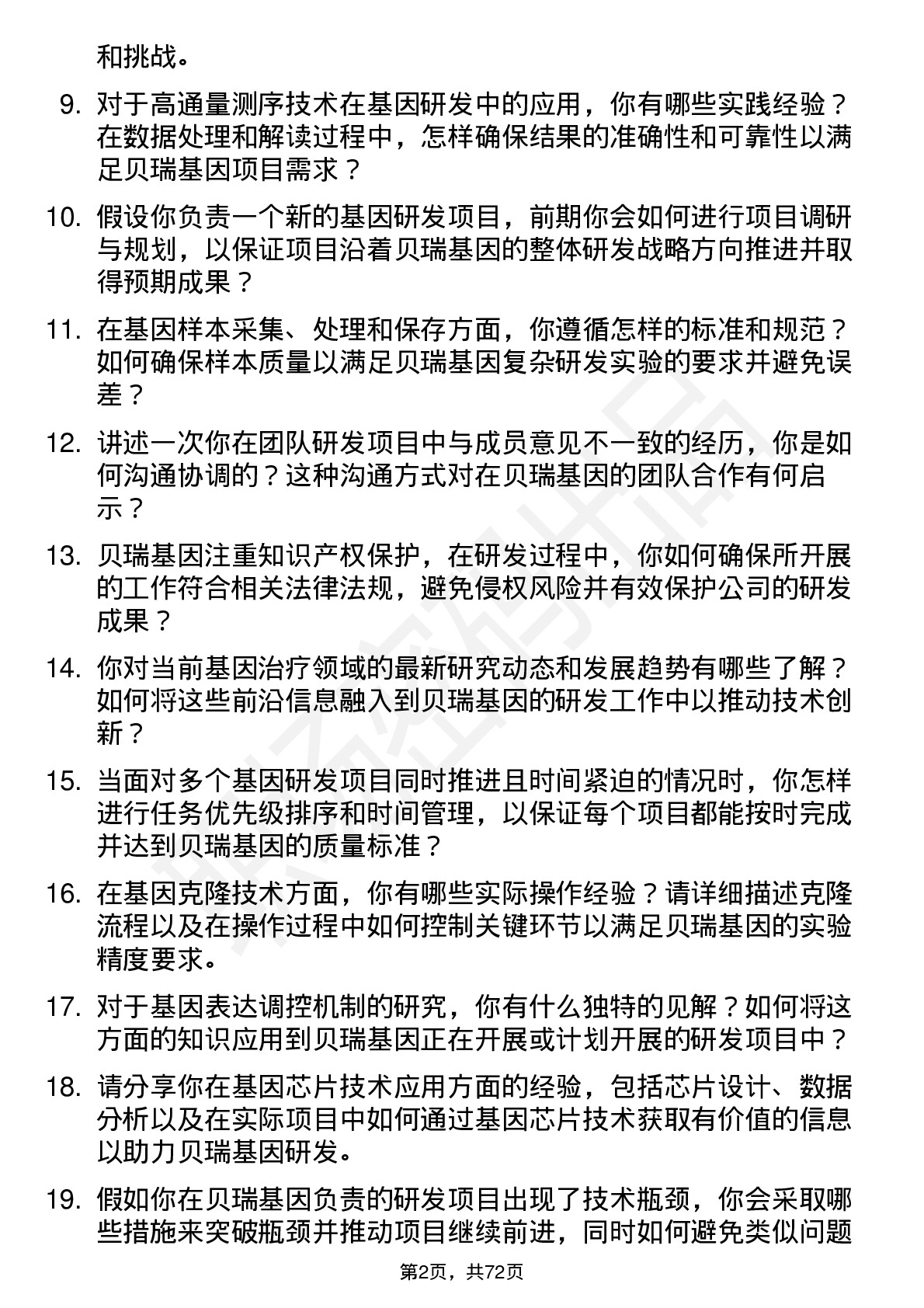 48道贝瑞基因研发工程师岗位面试题库及参考回答含考察点分析