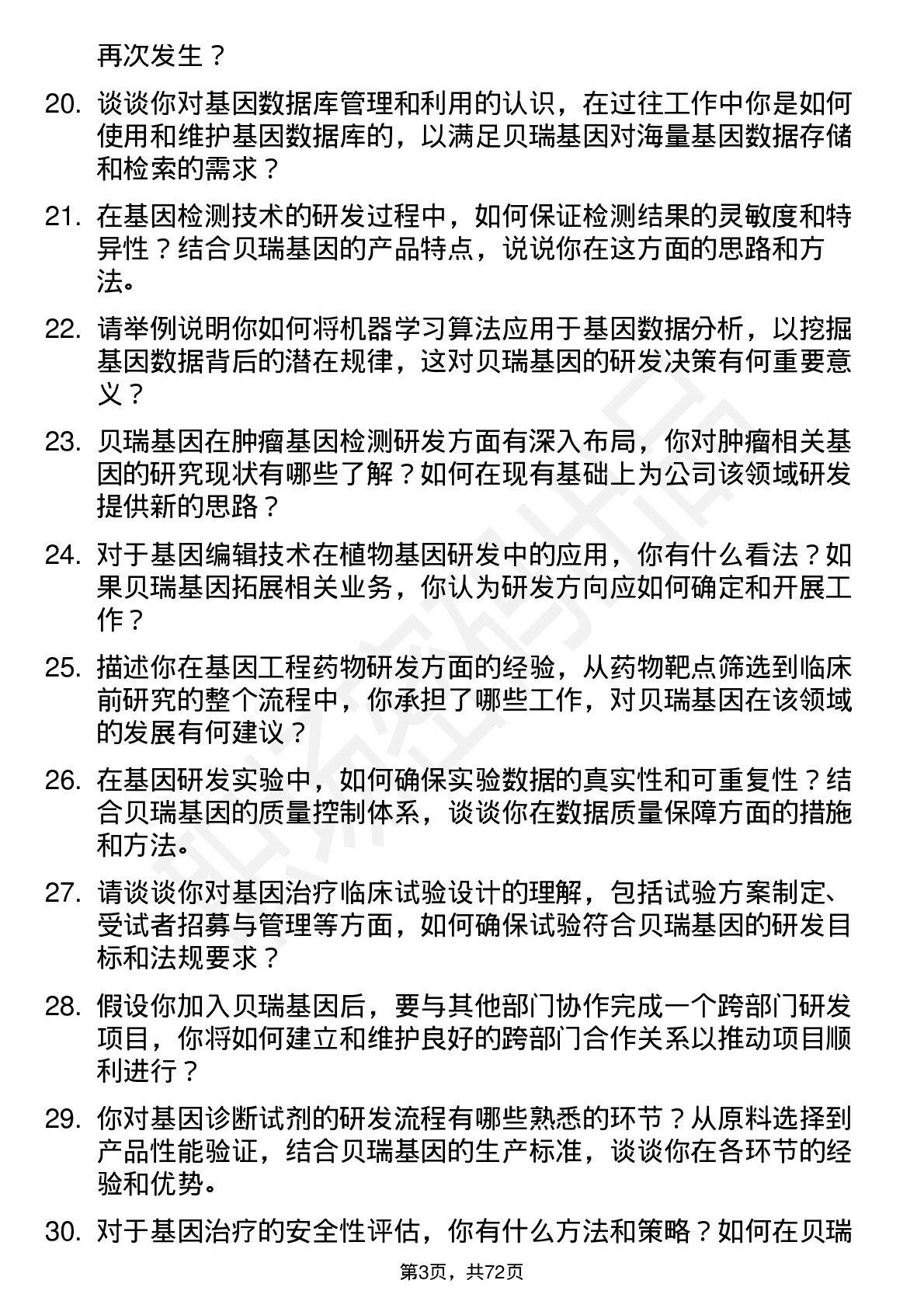 48道贝瑞基因研发工程师岗位面试题库及参考回答含考察点分析