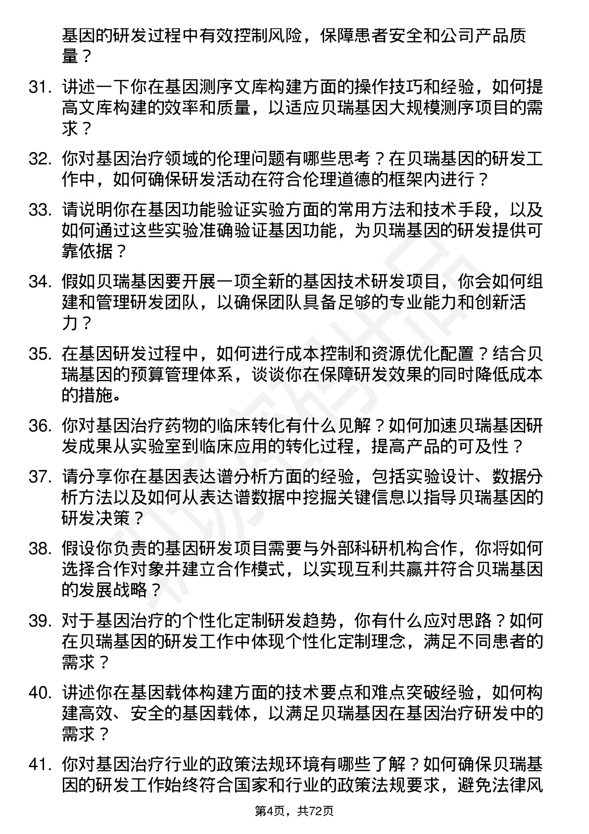 48道贝瑞基因研发工程师岗位面试题库及参考回答含考察点分析