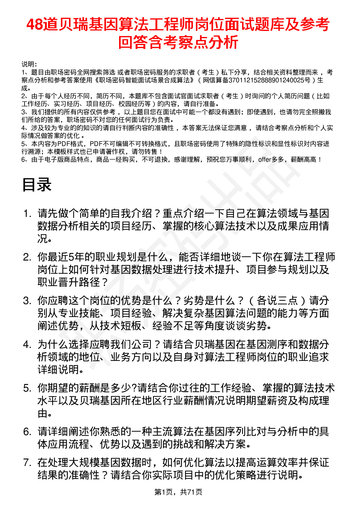 48道贝瑞基因算法工程师岗位面试题库及参考回答含考察点分析