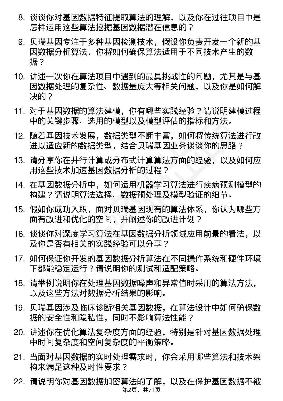 48道贝瑞基因算法工程师岗位面试题库及参考回答含考察点分析