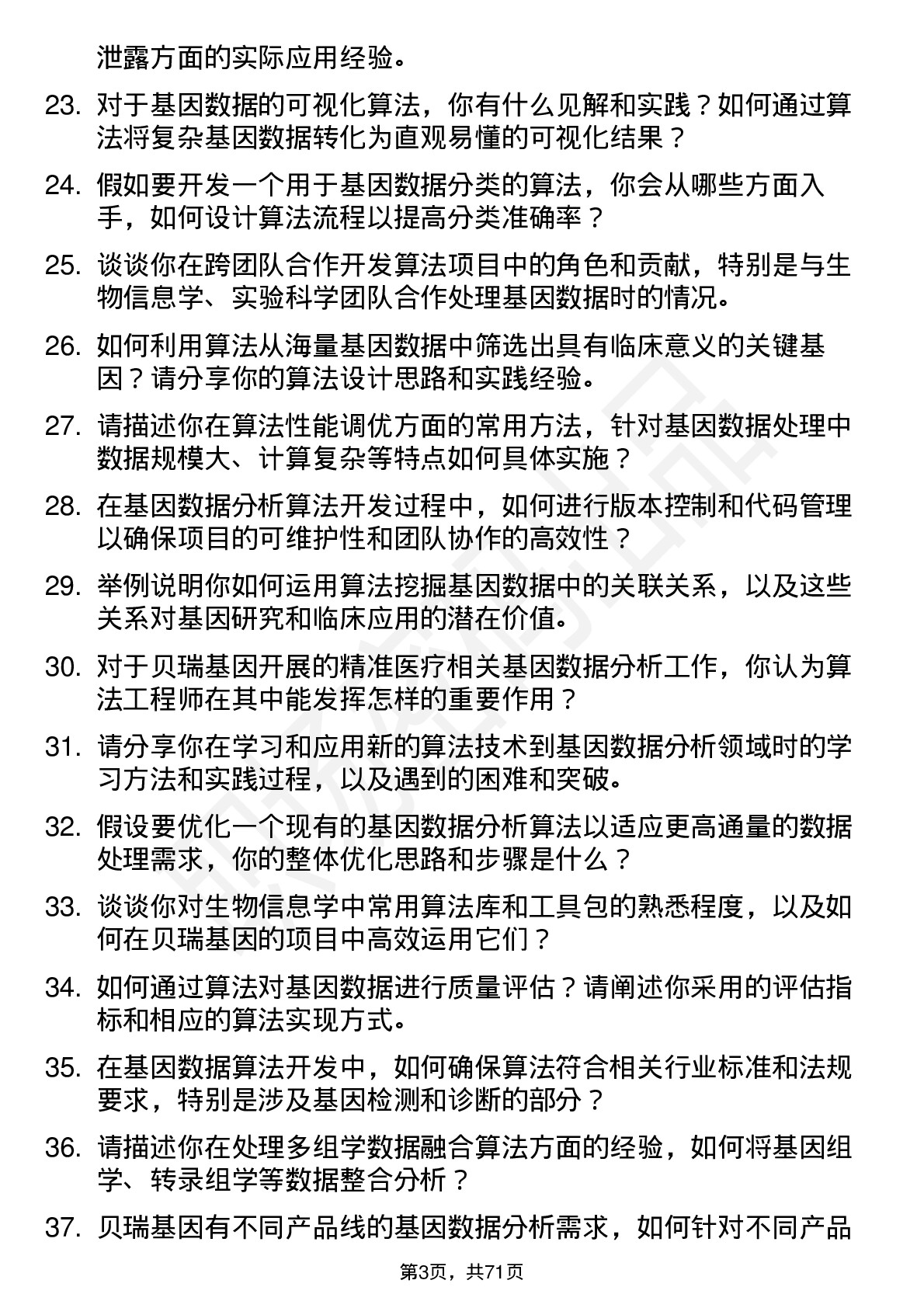 48道贝瑞基因算法工程师岗位面试题库及参考回答含考察点分析