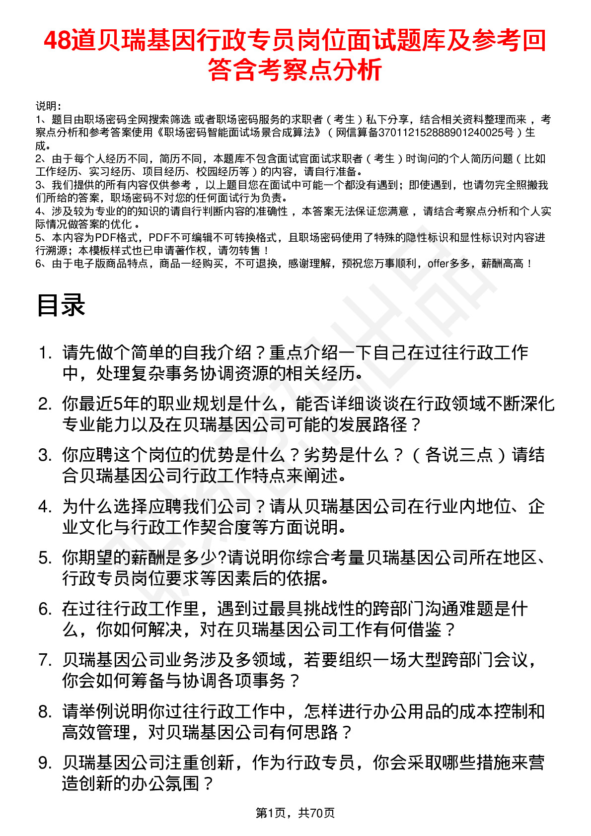 48道贝瑞基因行政专员岗位面试题库及参考回答含考察点分析