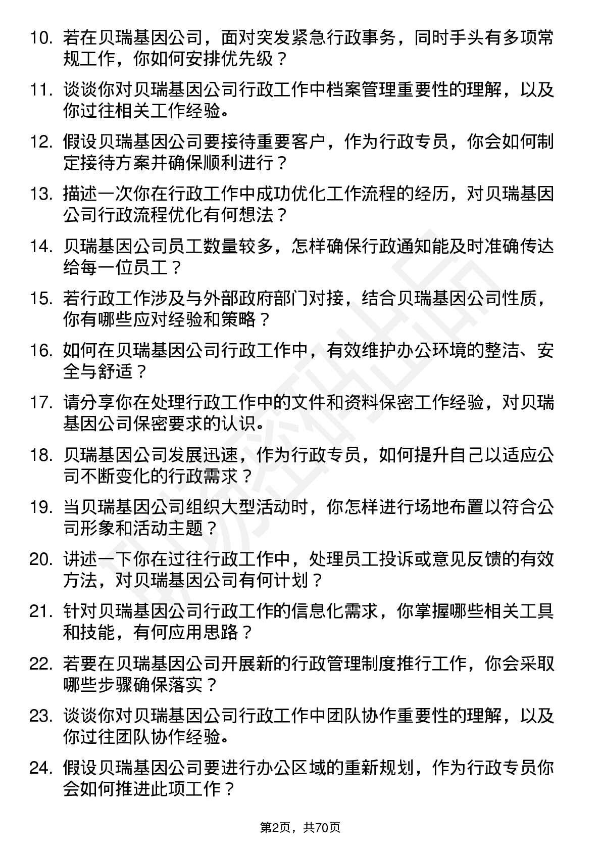 48道贝瑞基因行政专员岗位面试题库及参考回答含考察点分析