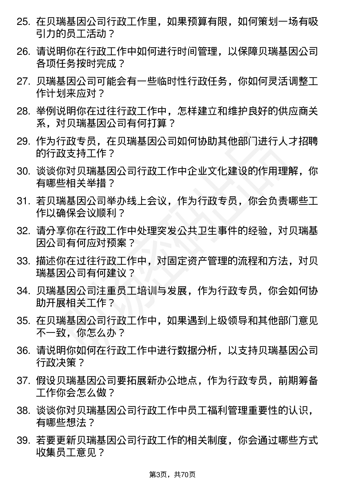 48道贝瑞基因行政专员岗位面试题库及参考回答含考察点分析