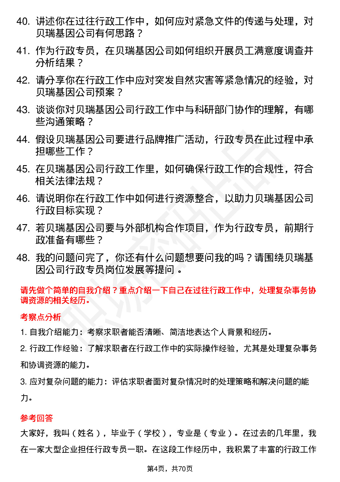 48道贝瑞基因行政专员岗位面试题库及参考回答含考察点分析