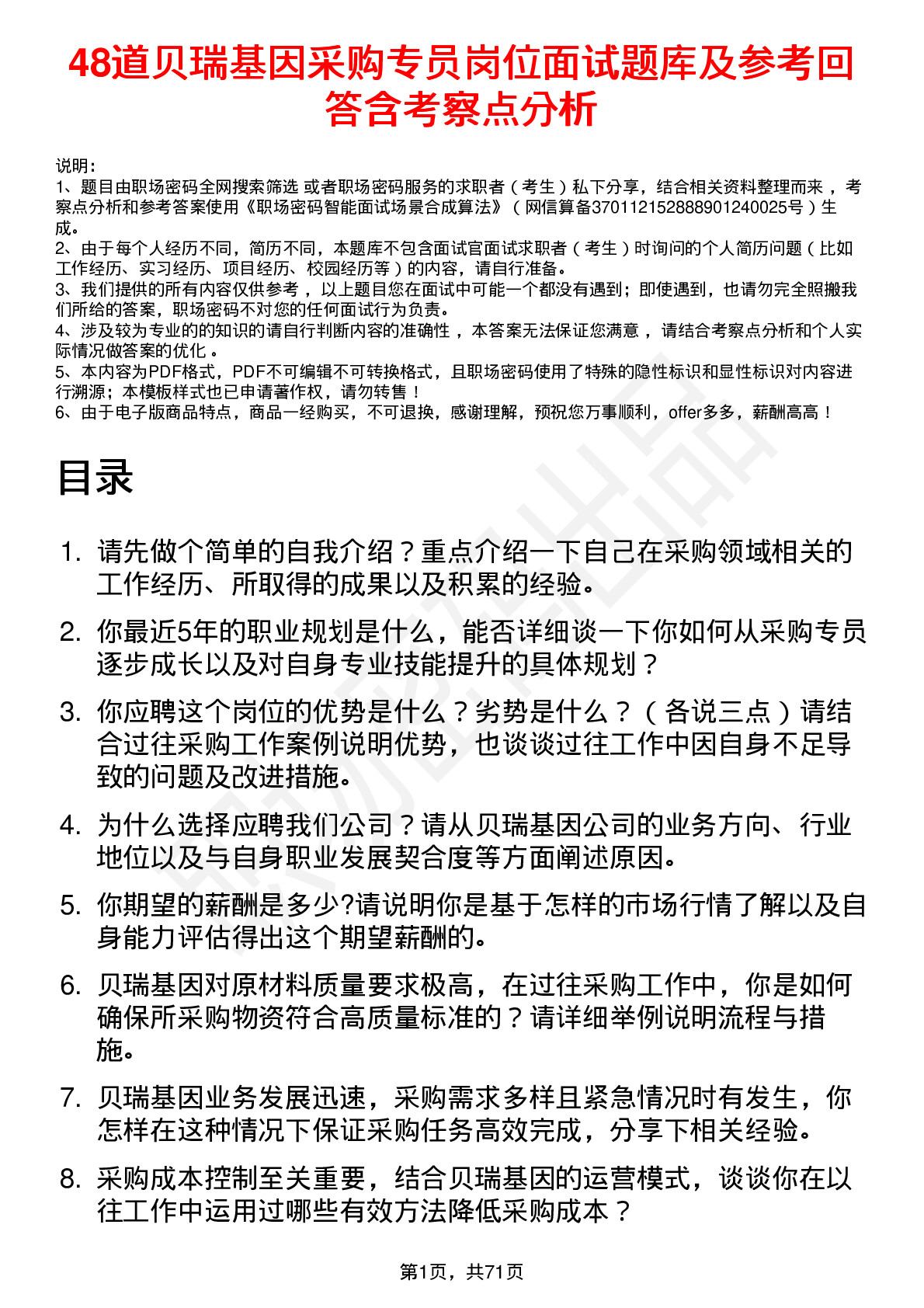 48道贝瑞基因采购专员岗位面试题库及参考回答含考察点分析