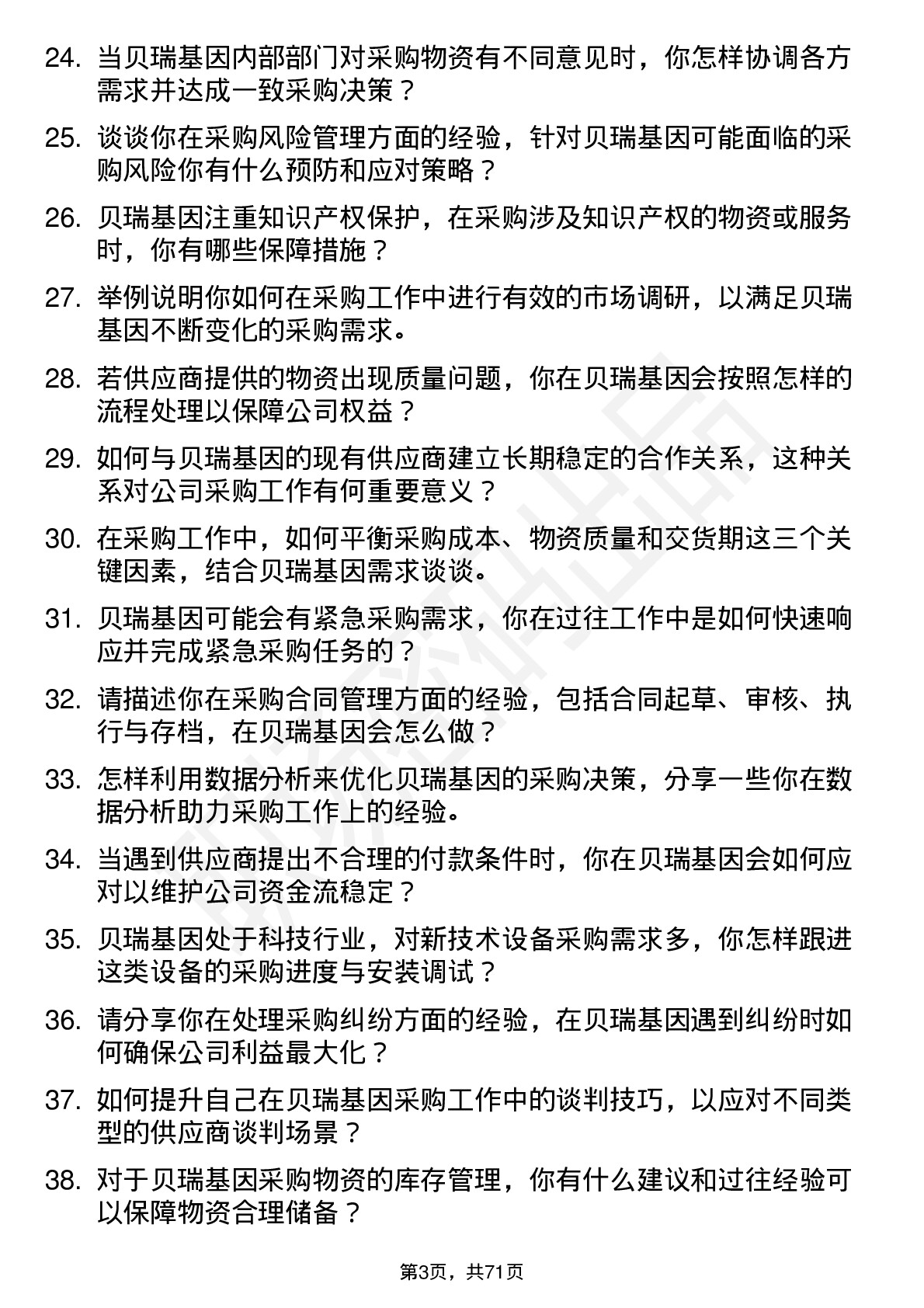 48道贝瑞基因采购专员岗位面试题库及参考回答含考察点分析