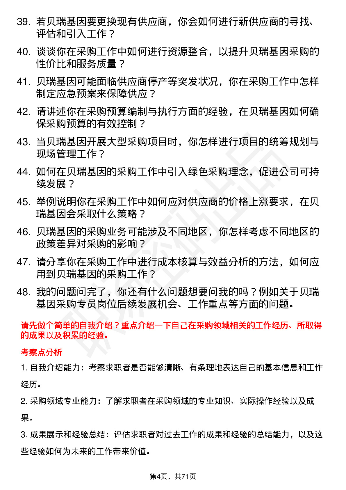 48道贝瑞基因采购专员岗位面试题库及参考回答含考察点分析