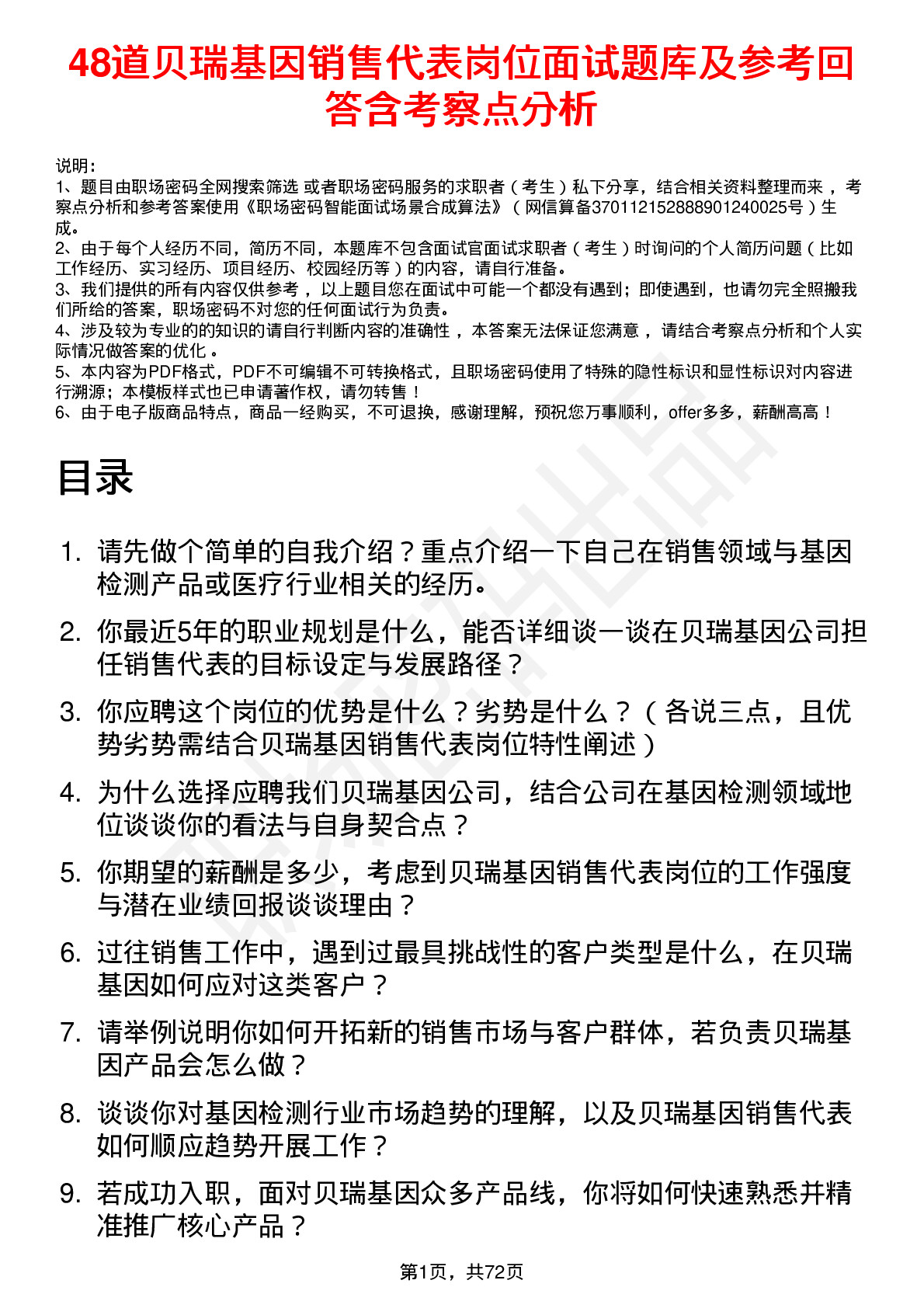 48道贝瑞基因销售代表岗位面试题库及参考回答含考察点分析