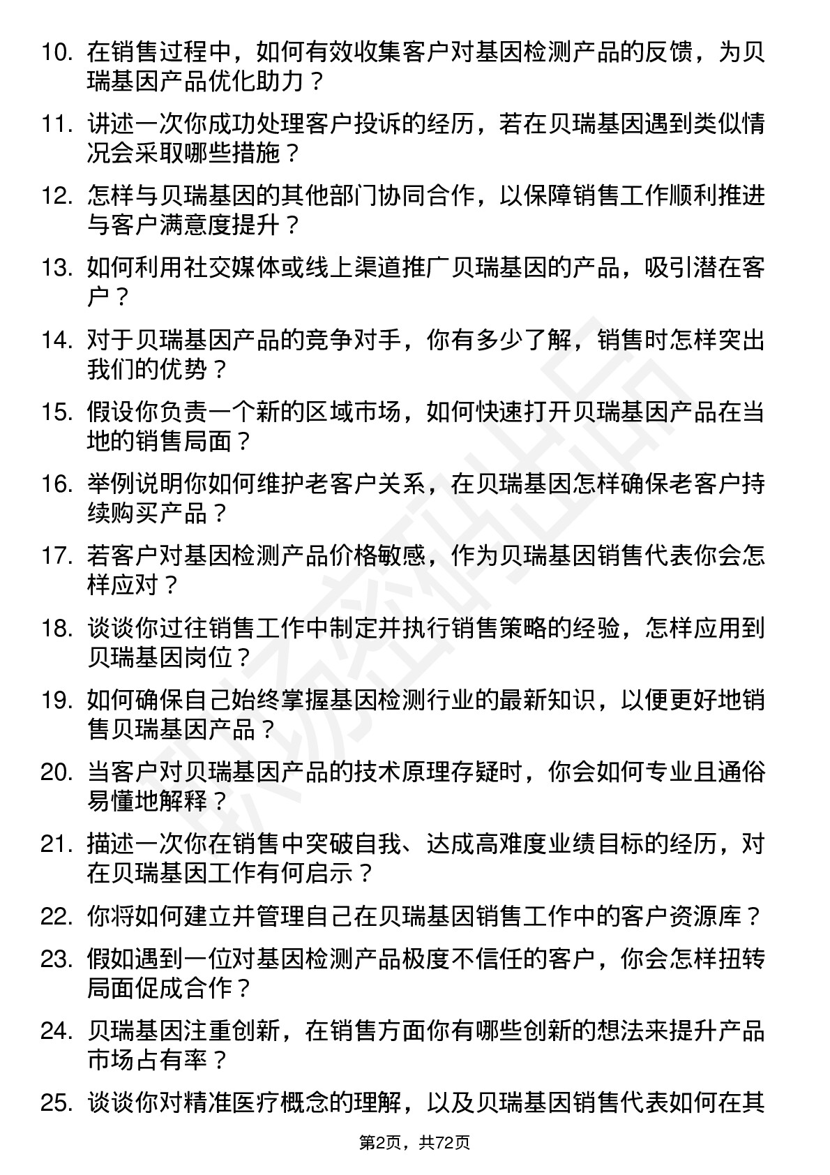 48道贝瑞基因销售代表岗位面试题库及参考回答含考察点分析