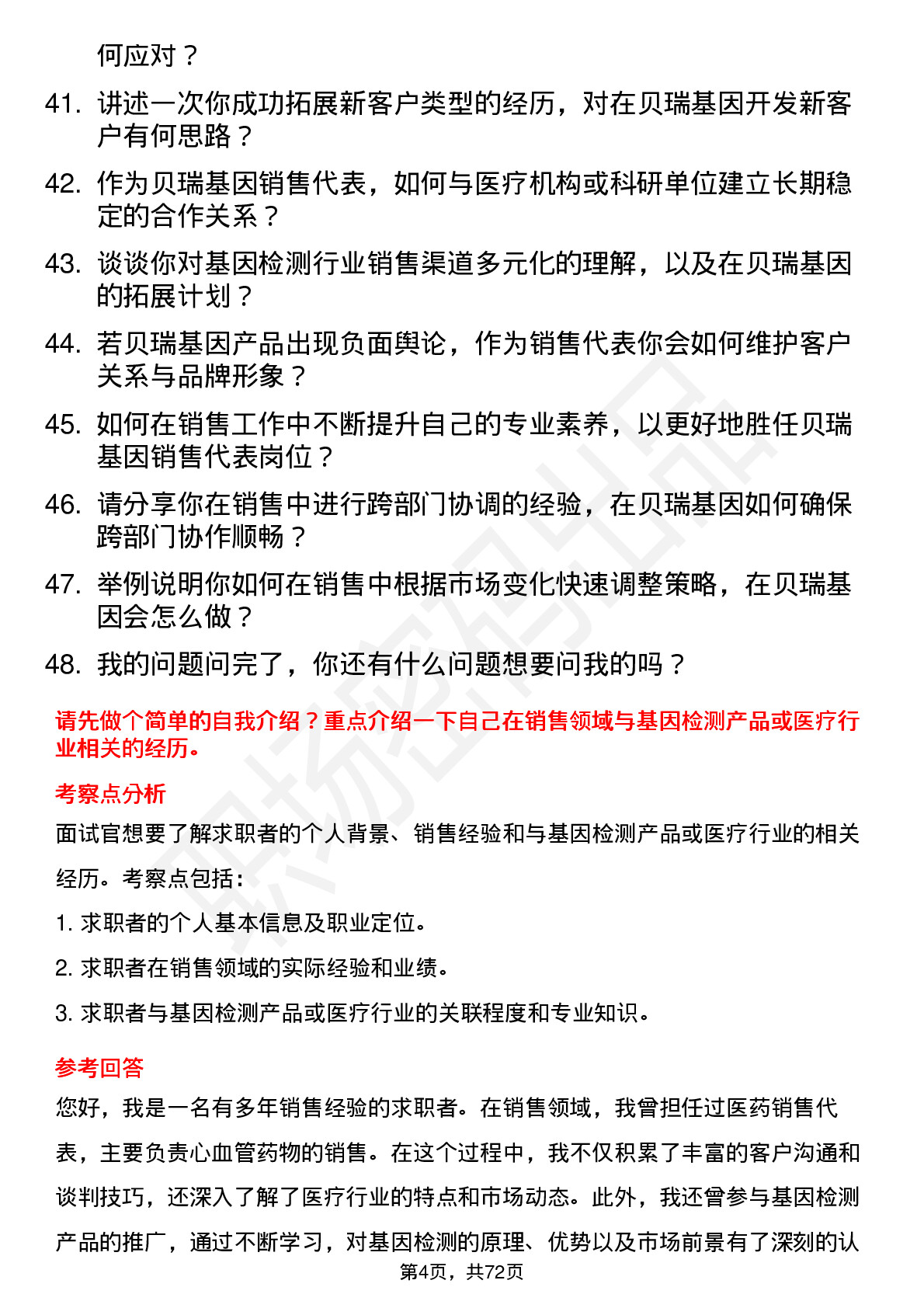 48道贝瑞基因销售代表岗位面试题库及参考回答含考察点分析