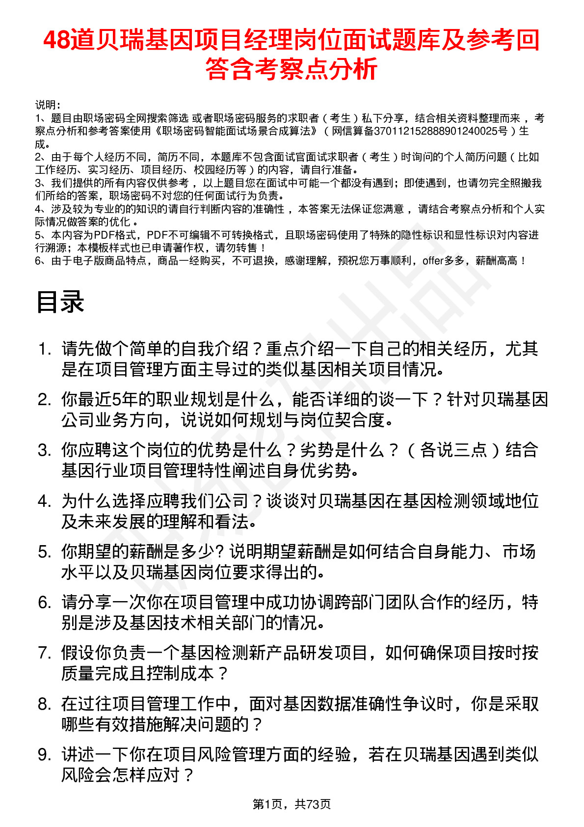 48道贝瑞基因项目经理岗位面试题库及参考回答含考察点分析