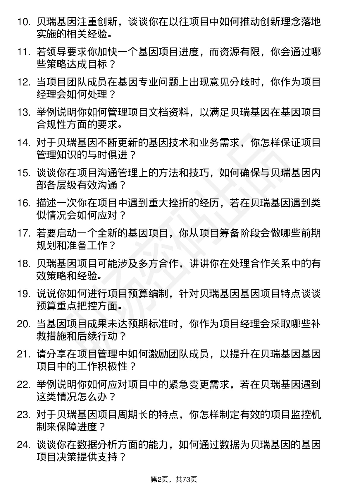 48道贝瑞基因项目经理岗位面试题库及参考回答含考察点分析