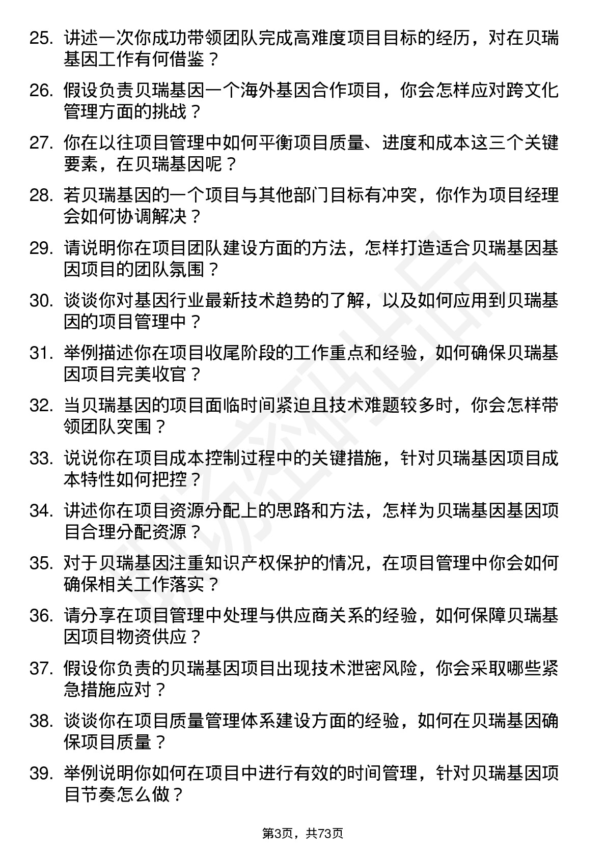 48道贝瑞基因项目经理岗位面试题库及参考回答含考察点分析