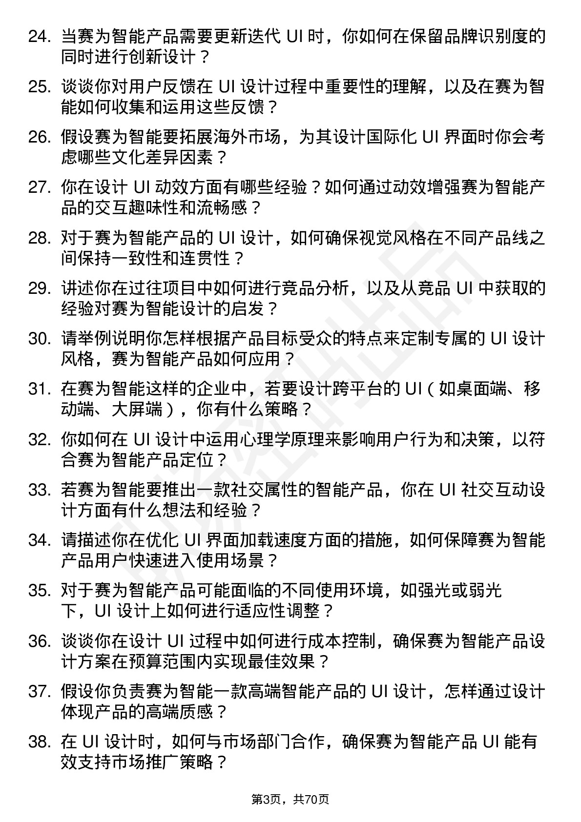 48道赛为智能UI 设计师岗位面试题库及参考回答含考察点分析