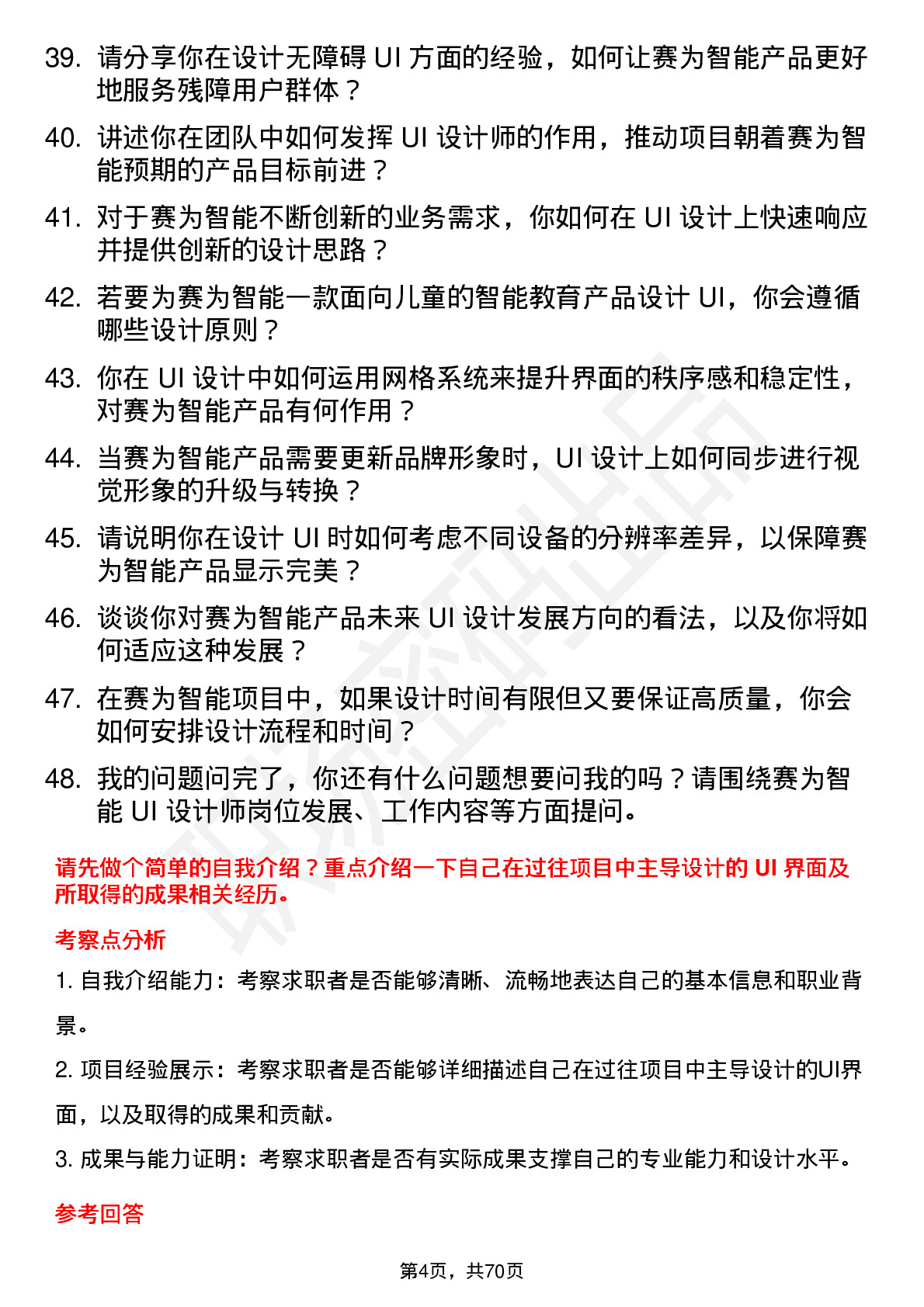 48道赛为智能UI 设计师岗位面试题库及参考回答含考察点分析