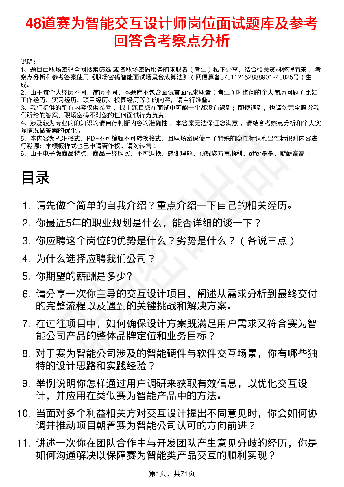 48道赛为智能交互设计师岗位面试题库及参考回答含考察点分析