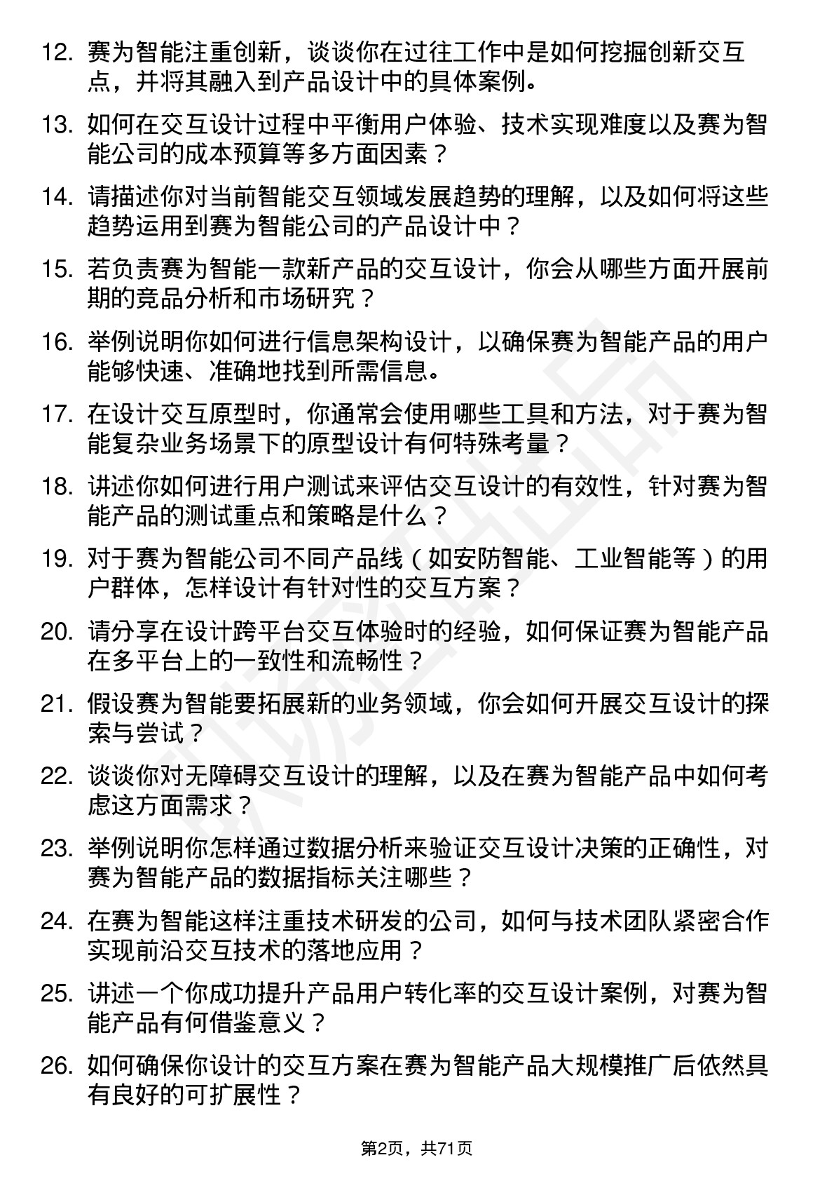 48道赛为智能交互设计师岗位面试题库及参考回答含考察点分析