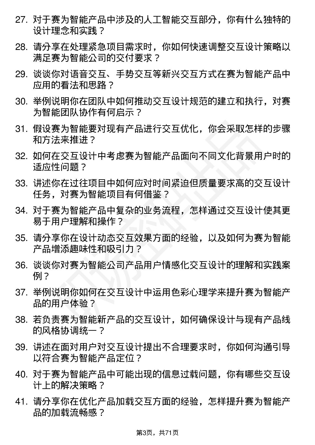 48道赛为智能交互设计师岗位面试题库及参考回答含考察点分析