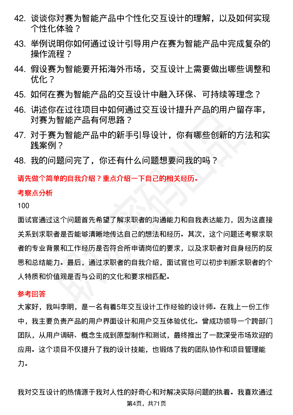 48道赛为智能交互设计师岗位面试题库及参考回答含考察点分析