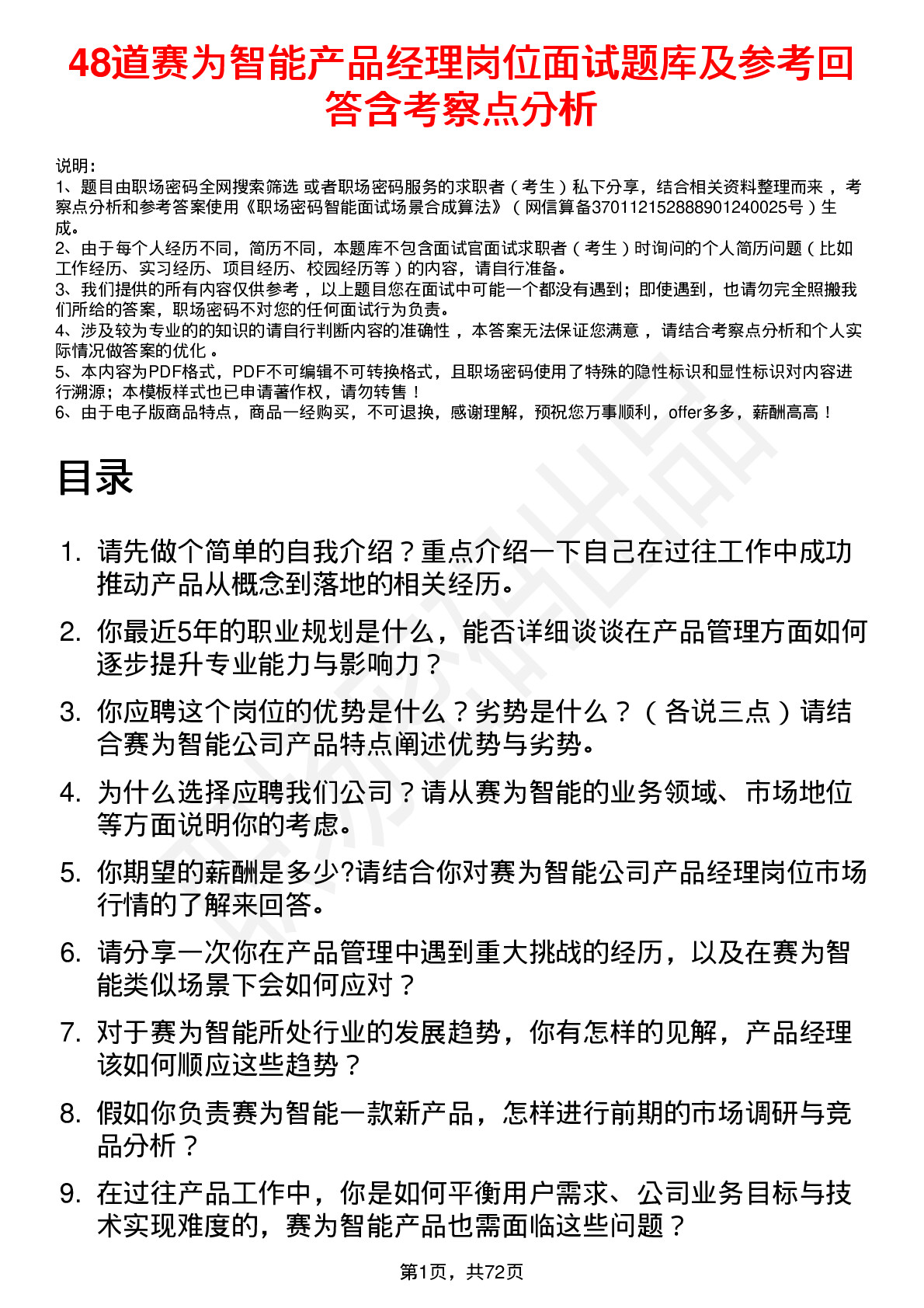 48道赛为智能产品经理岗位面试题库及参考回答含考察点分析