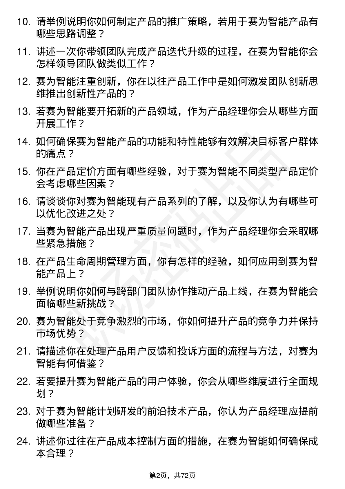 48道赛为智能产品经理岗位面试题库及参考回答含考察点分析