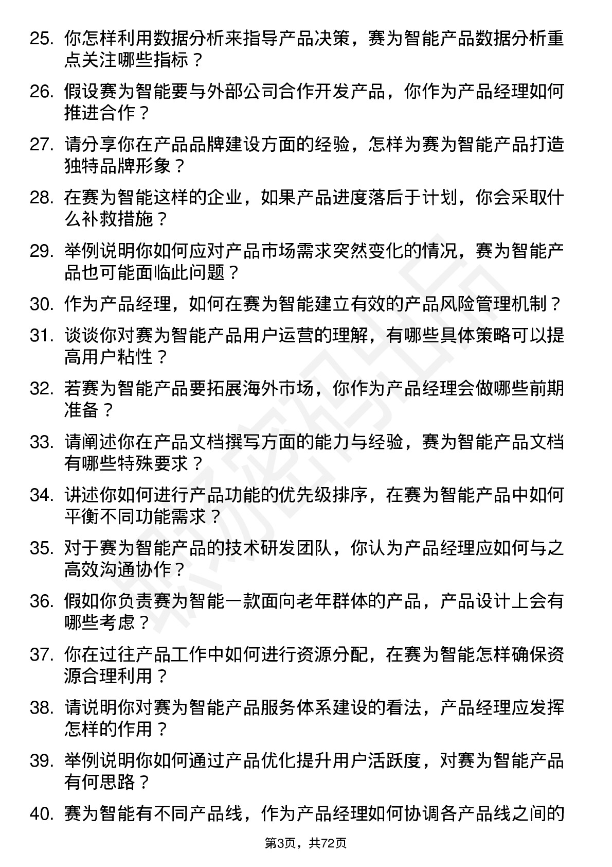 48道赛为智能产品经理岗位面试题库及参考回答含考察点分析