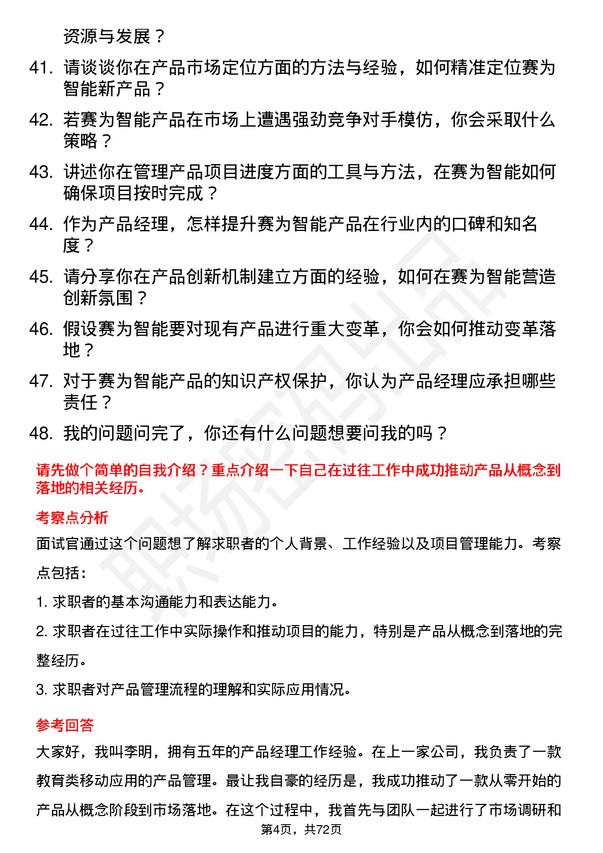 48道赛为智能产品经理岗位面试题库及参考回答含考察点分析