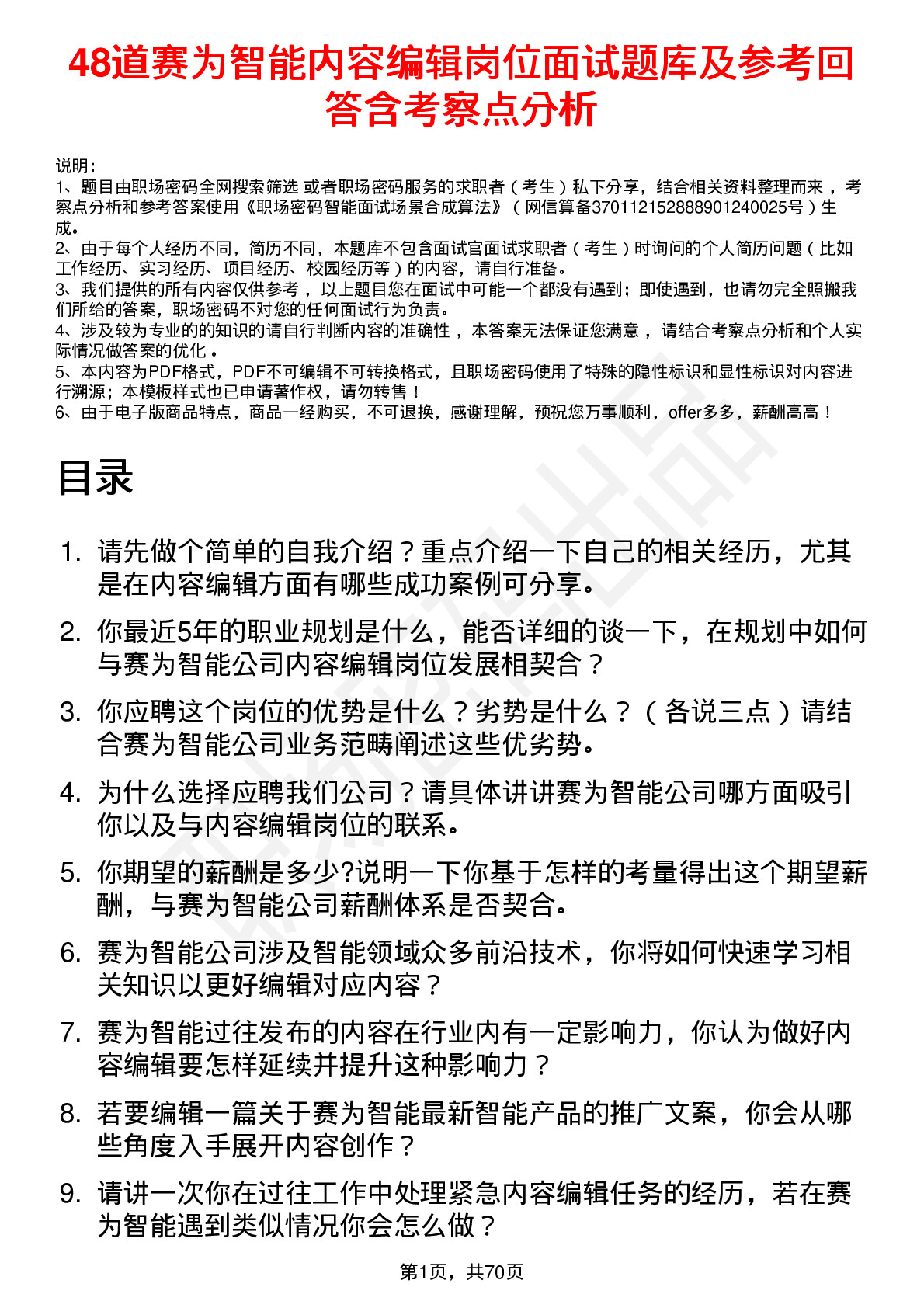 48道赛为智能内容编辑岗位面试题库及参考回答含考察点分析