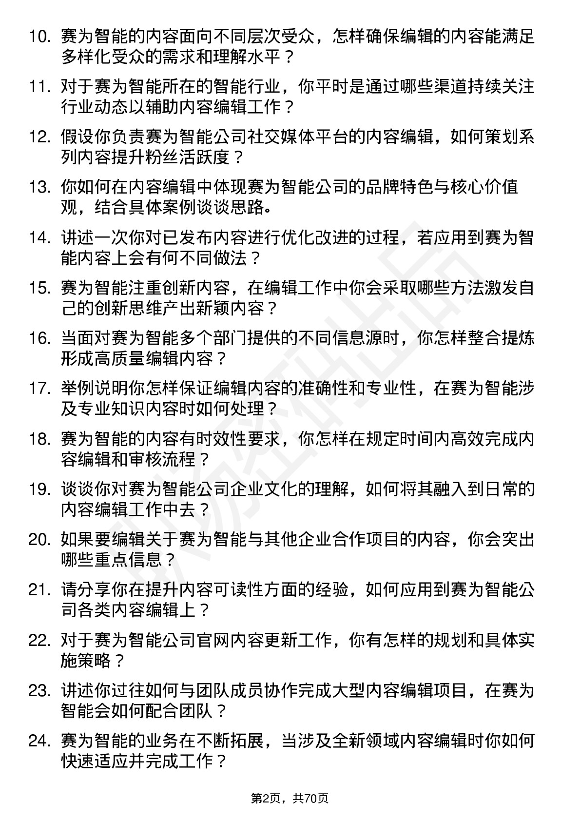 48道赛为智能内容编辑岗位面试题库及参考回答含考察点分析