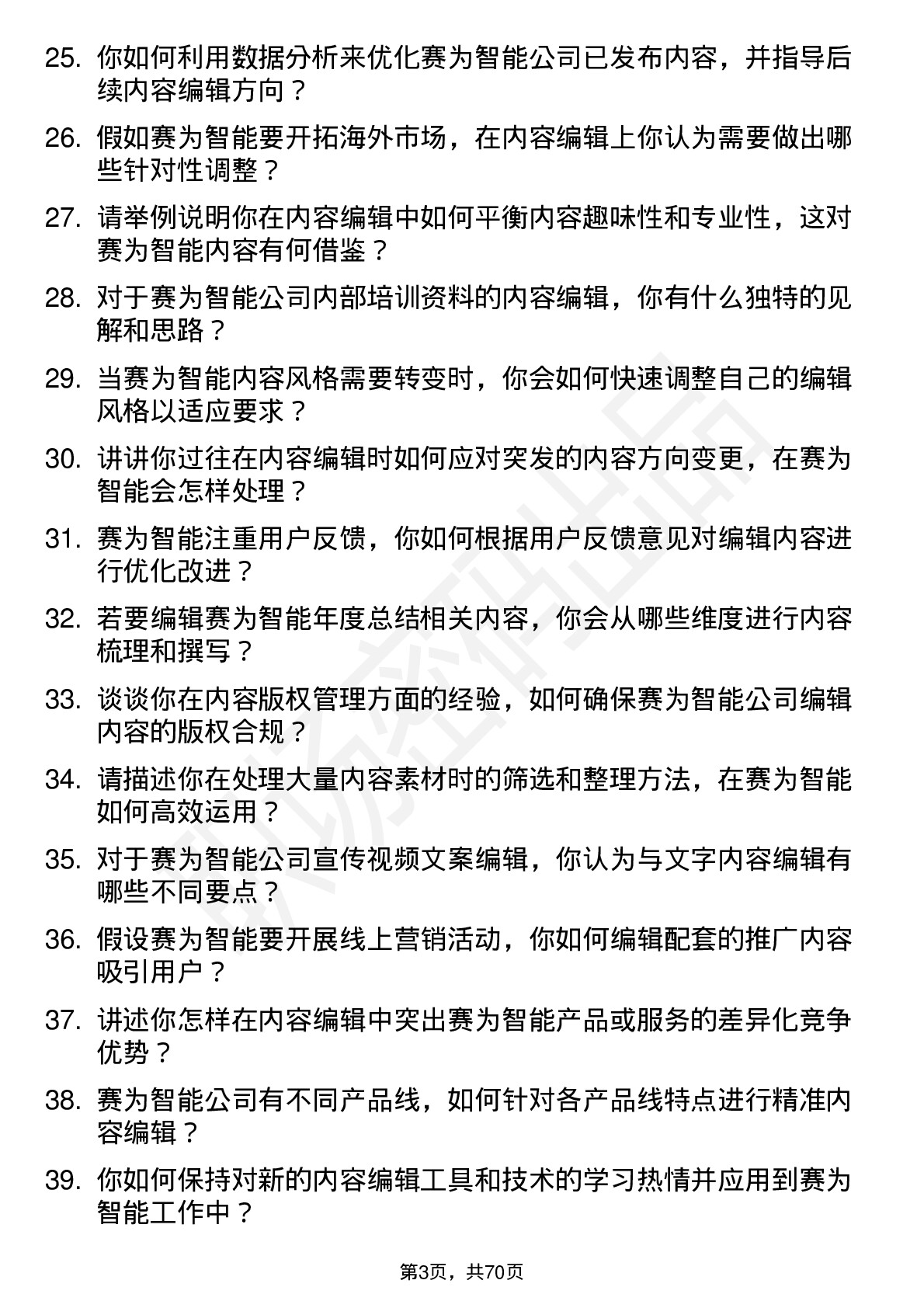 48道赛为智能内容编辑岗位面试题库及参考回答含考察点分析