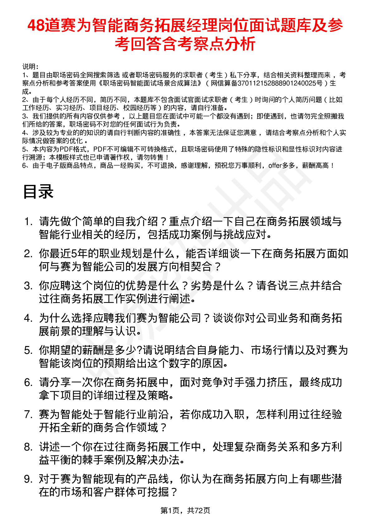 48道赛为智能商务拓展经理岗位面试题库及参考回答含考察点分析