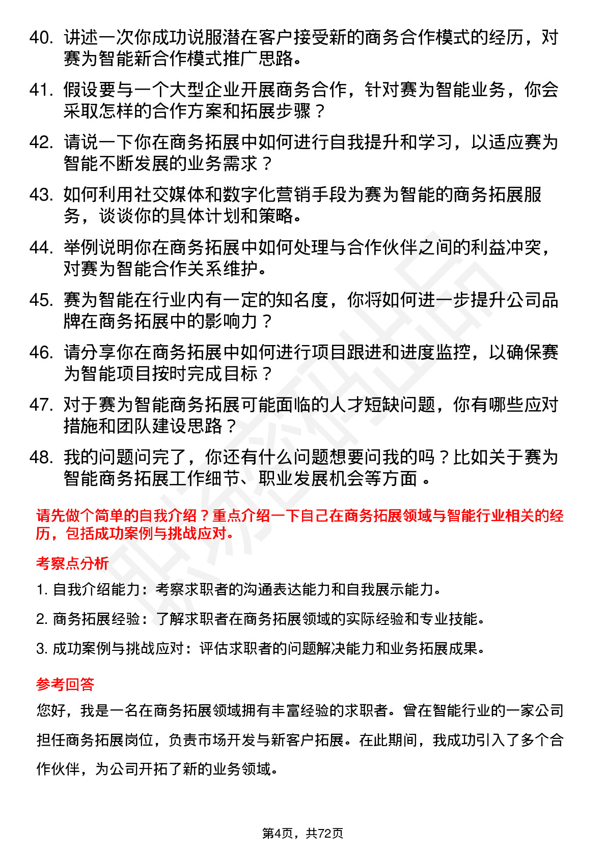 48道赛为智能商务拓展经理岗位面试题库及参考回答含考察点分析