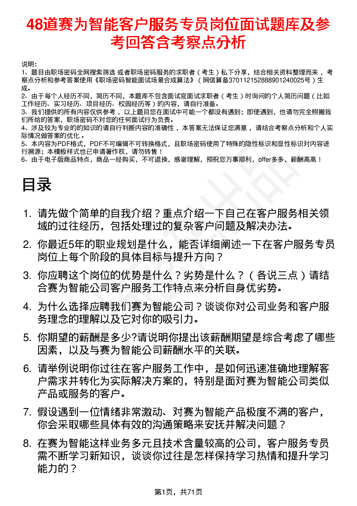 48道赛为智能客户服务专员岗位面试题库及参考回答含考察点分析